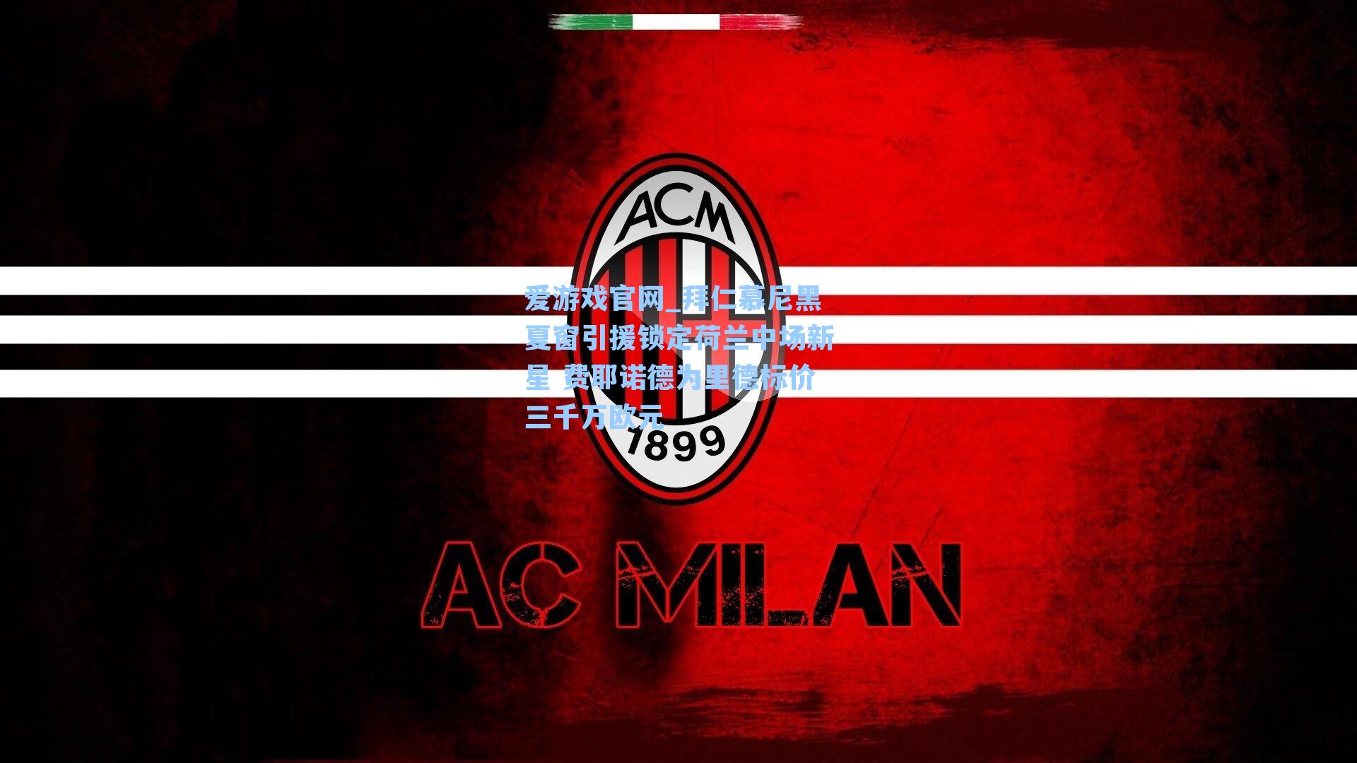 爱游戏官网_拜仁慕尼黑夏窗引援锁定荷兰中场新星 费耶诺德为里德标价三千万欧元-第1张图片-爱游戏-稳定流畅的综合娱乐服务平台 爱游戏官网_拜仁慕尼黑夏窗引援锁定荷兰中场新星 费耶诺德为里德标价三千万欧元-第1张图片-爱游戏-稳定流畅的综合娱乐服务平台