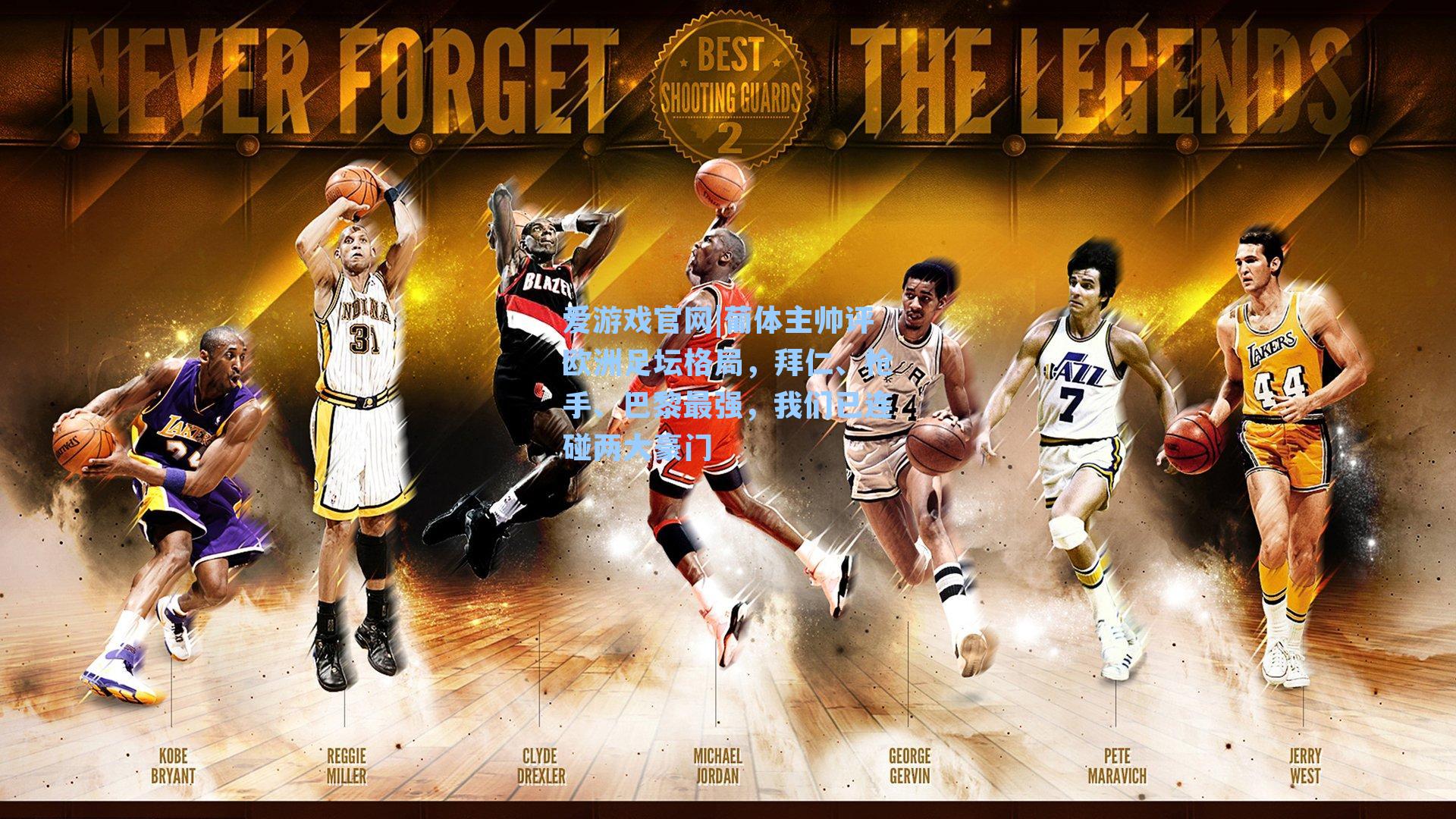 爱游戏官网|葡体主帅评欧洲足坛格局，拜仁、枪手、巴黎最强，我们已连碰两大豪门-第1张图片-爱游戏-稳定流畅的综合娱乐服务平台