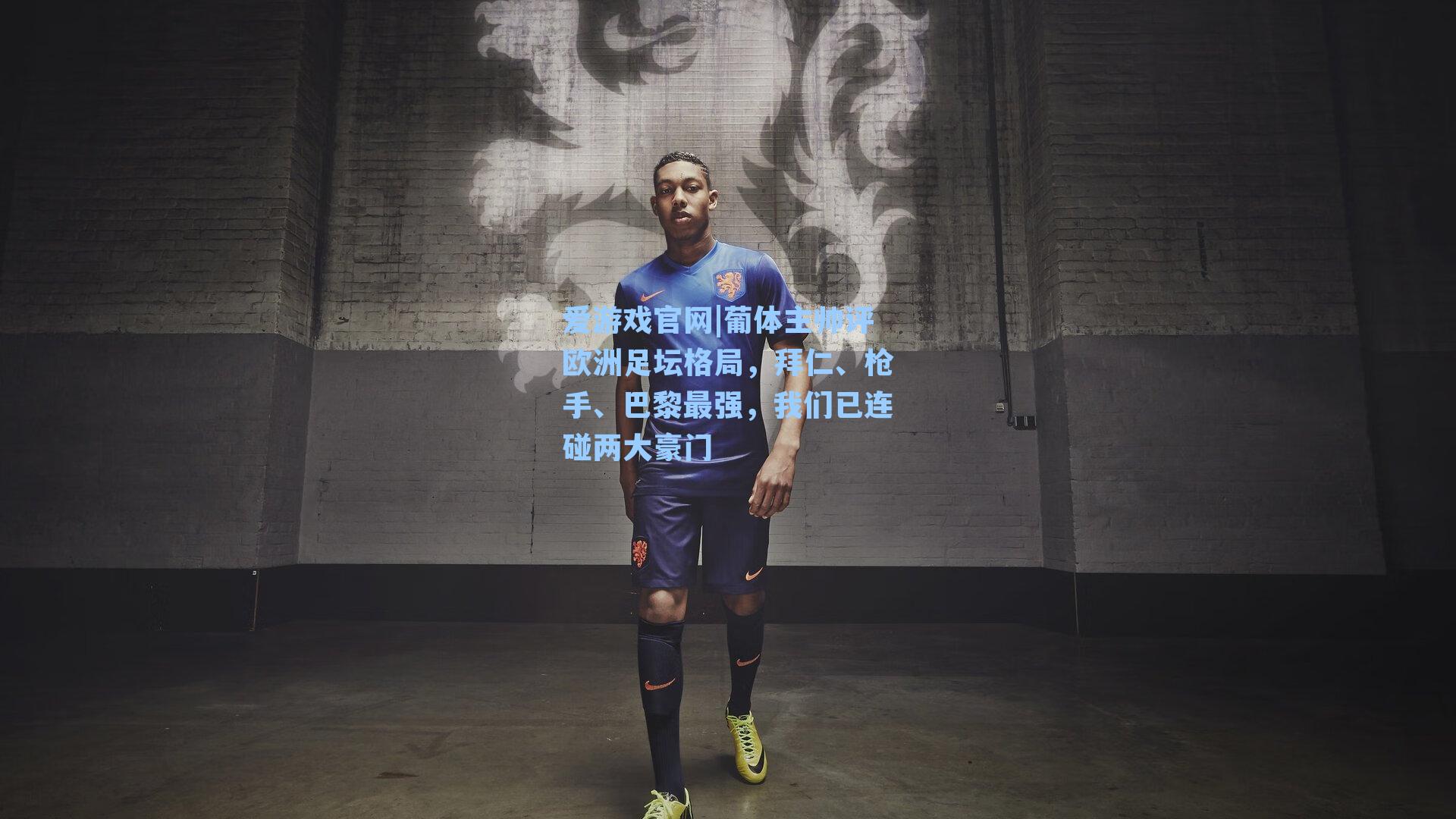 爱游戏官网|葡体主帅评欧洲足坛格局，拜仁、枪手、巴黎最强，我们已连碰两大豪门-第3张图片-爱游戏-稳定流畅的综合娱乐服务平台