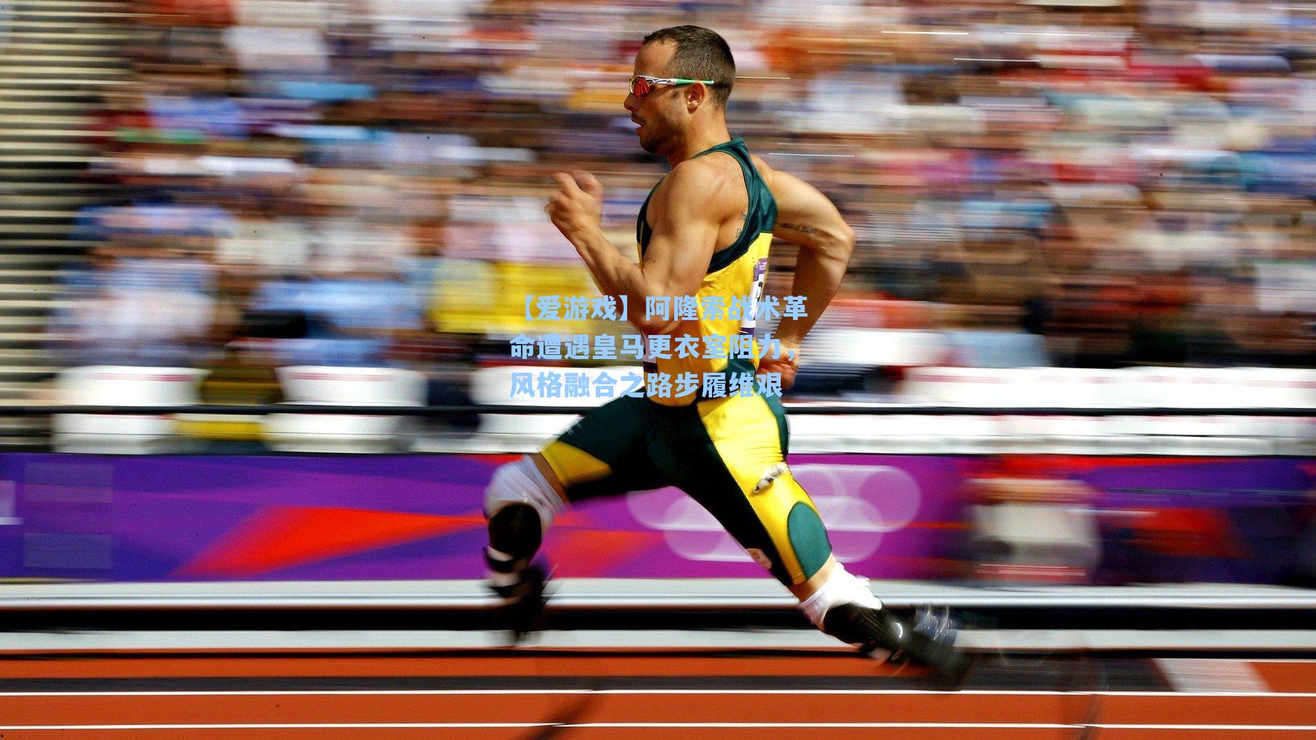 【爱游戏】阿隆索战术革命遭遇皇马更衣室阻力，风格融合之路步履维艰-第3张图片-爱游戏-稳定流畅的综合娱乐服务平台