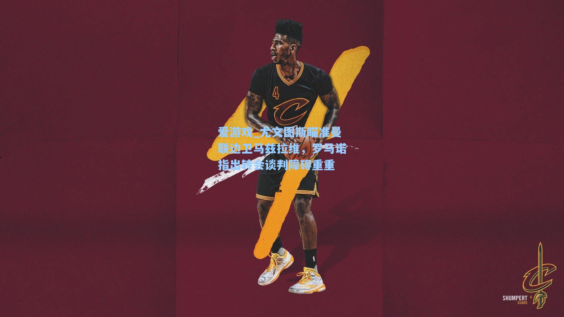 爱游戏_尤文图斯瞄准曼联边卫马兹拉维,罗马诺指出转会谈判障碍重重-第1张图片-爱游戏-稳定流畅的综合娱乐服务平台 爱游戏_尤文图斯瞄准曼联边卫马兹拉维,罗马诺指出转会谈判障碍重重-第1张图片-爱游戏-稳定流畅的综合娱乐服务平台