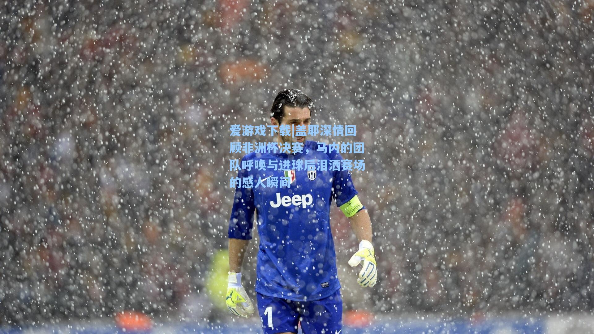 爱游戏下载|盖耶深情回顾非洲杯决赛，马内的团队呼唤与进球后泪洒赛场的感人瞬间-第2张图片-爱游戏-稳定流畅的综合娱乐服务平台