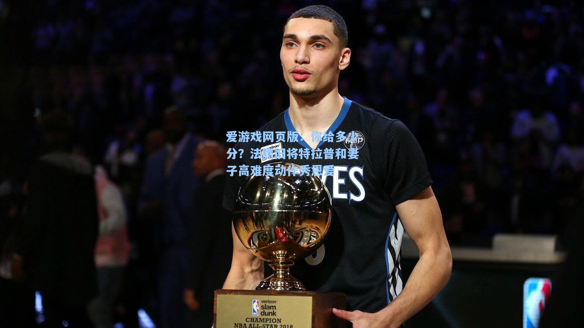 爱游戏网页版：你给多少分？法鹰旧将特拉普和妻子高难度动作秀恩爱-第3张图片-爱游戏-稳定流畅的综合娱乐服务平台