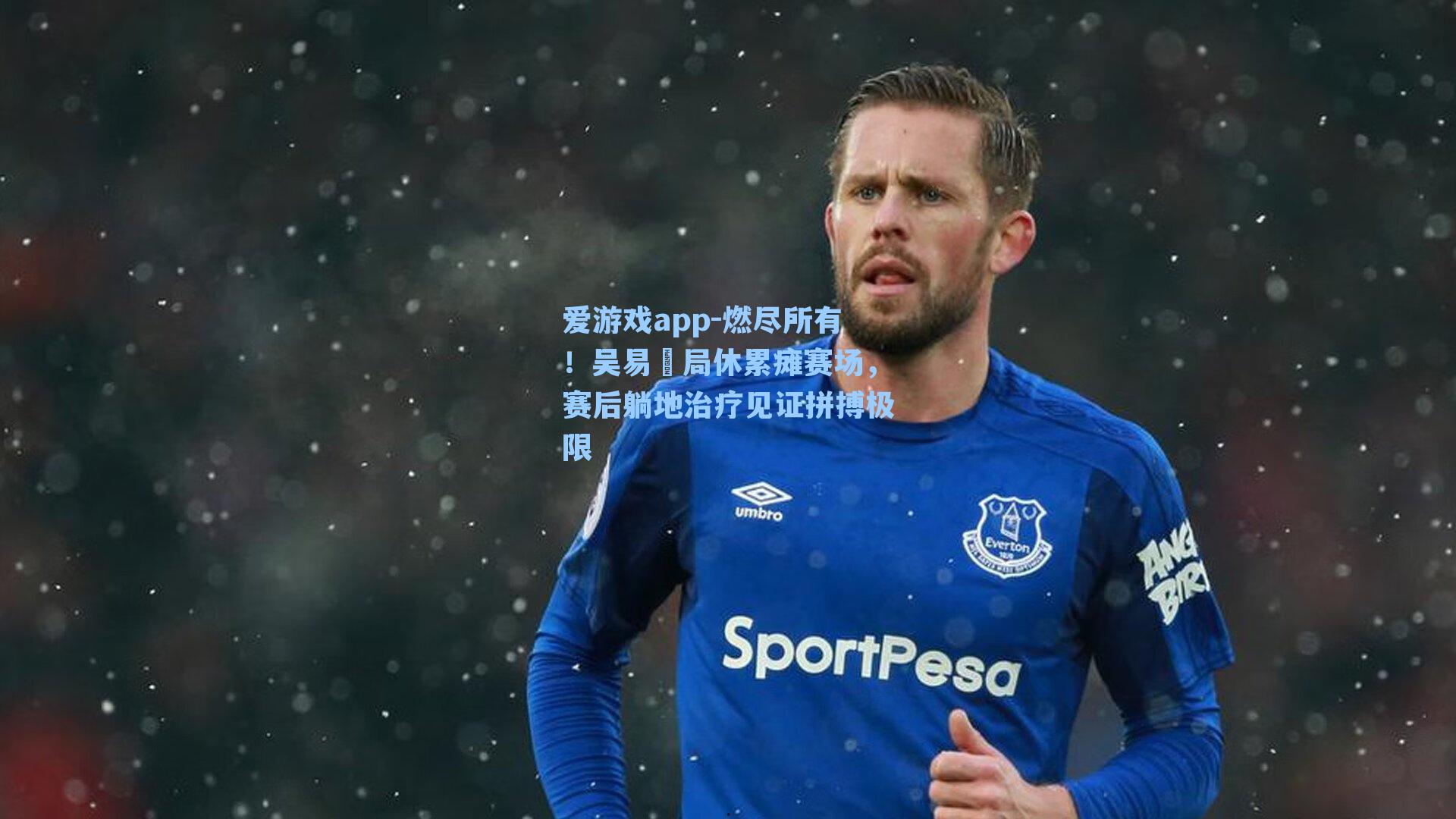 爱游戏app-燃尽所有！吴易昺局休累瘫赛场，赛后躺地治疗见证拼搏极限-第2张图片-爱游戏-稳定流畅的综合娱乐服务平台