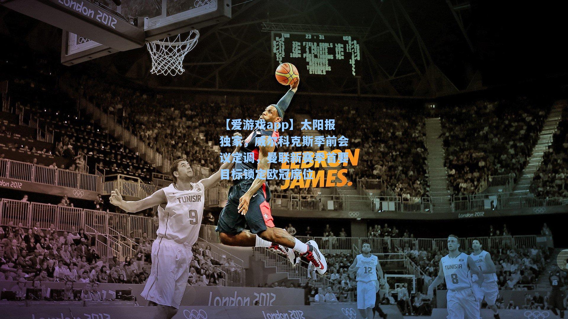 【爱游戏app】太阳报独家，威尔科克斯季前会议定调，曼联新赛季首要目标锁定欧冠席位-第3张图片-爱游戏-稳定流畅的综合娱乐服务平台