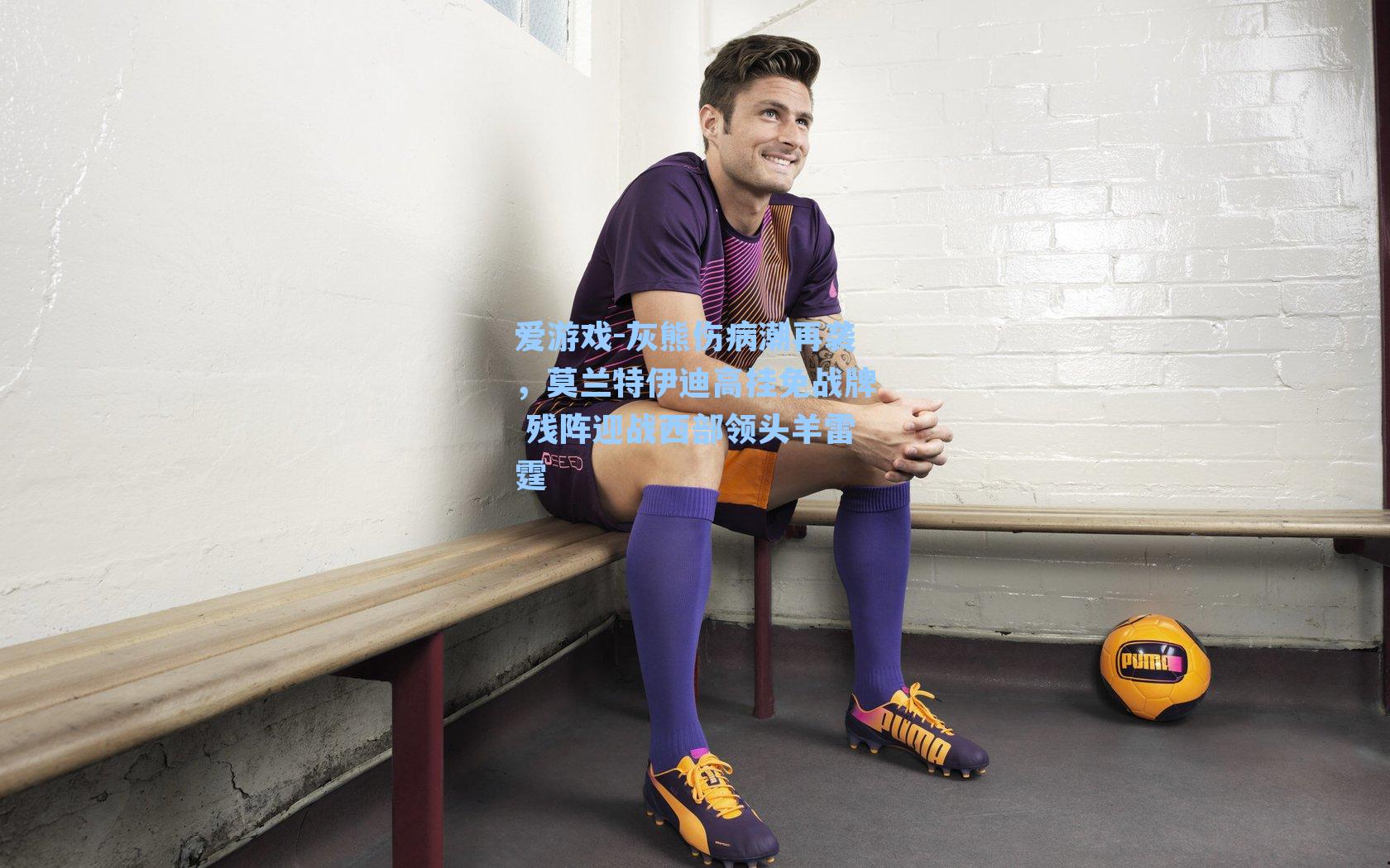 爱游戏-灰熊伤病潮再袭,莫兰特伊迪高挂免战牌 残阵迎战西部领头羊雷霆-第1张图片-爱游戏-稳定流畅的综合娱乐服务平台 爱游戏-灰熊伤病潮再袭,莫兰特伊迪高挂免战牌 残阵迎战西部领头羊雷霆-第1张图片-爱游戏-稳定流畅的综合娱乐服务平台