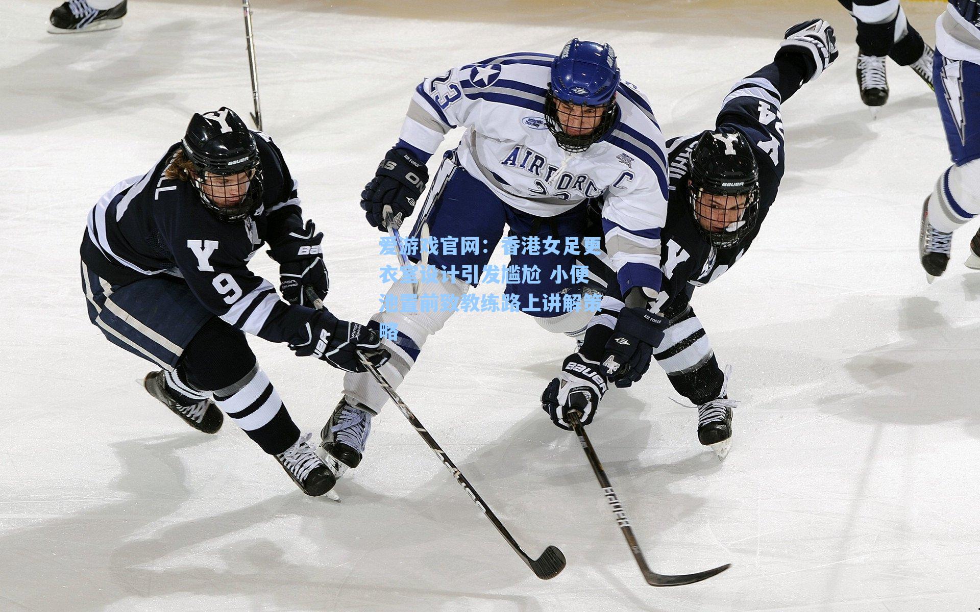 爱游戏官网：香港女足更衣室设计引发尴尬 小便池置前致教练路上讲解策略-第2张图片-爱游戏-稳定流畅的综合娱乐服务平台