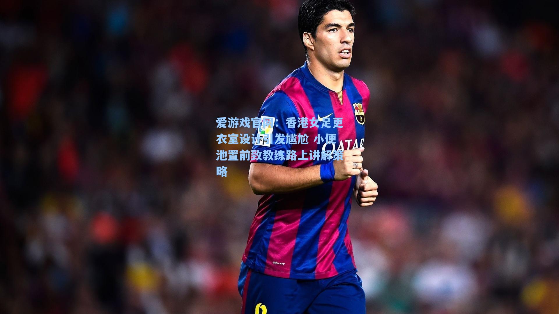 爱游戏官网：香港女足更衣室设计引发尴尬 小便池置前致教练路上讲解策略-第3张图片-爱游戏-稳定流畅的综合娱乐服务平台