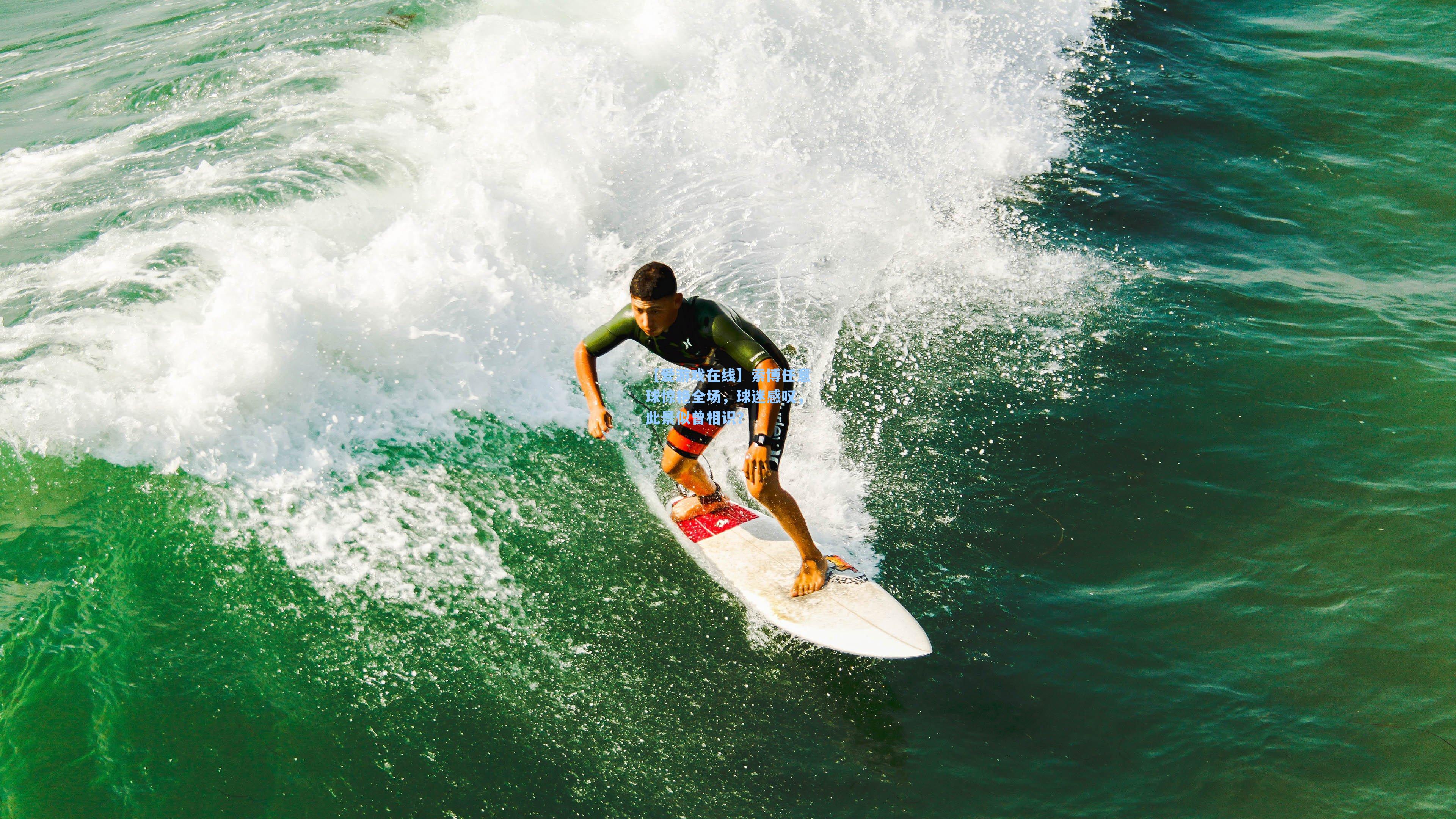 【爱游戏在线】索博任意球惊艳全场，球迷感叹，此景似曾相识？-第1张图片-爱游戏-稳定流畅的综合娱乐服务平台