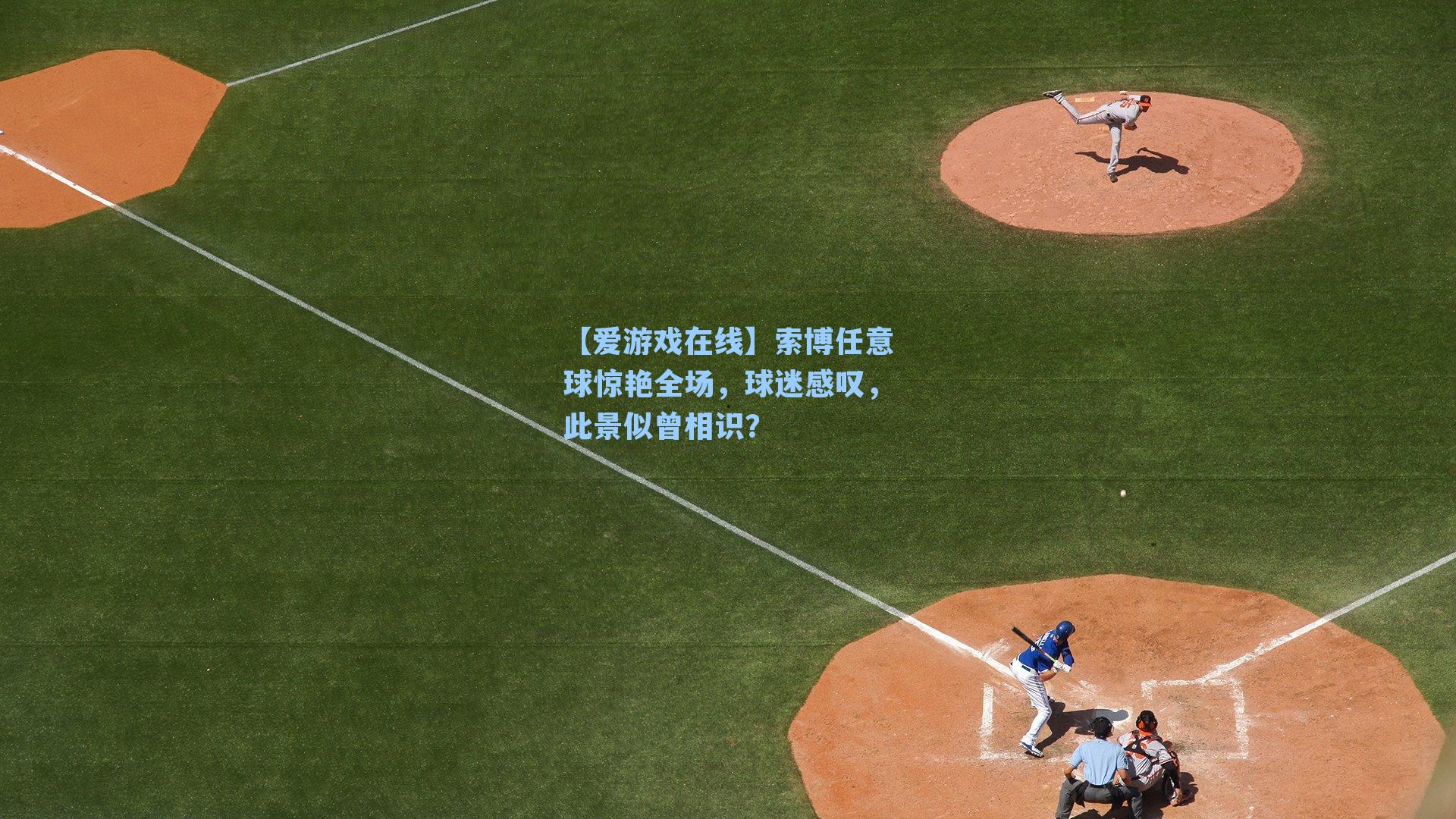 【爱游戏在线】索博任意球惊艳全场，球迷感叹，此景似曾相识？-第3张图片-爱游戏-稳定流畅的综合娱乐服务平台