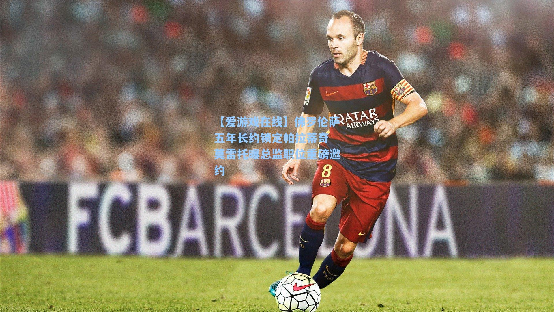 【爱游戏在线】佛罗伦萨五年长约锁定帕拉蒂奇 莫雷托曝总监职位重磅邀约-第1张图片-爱游戏-稳定流畅的综合娱乐服务平台