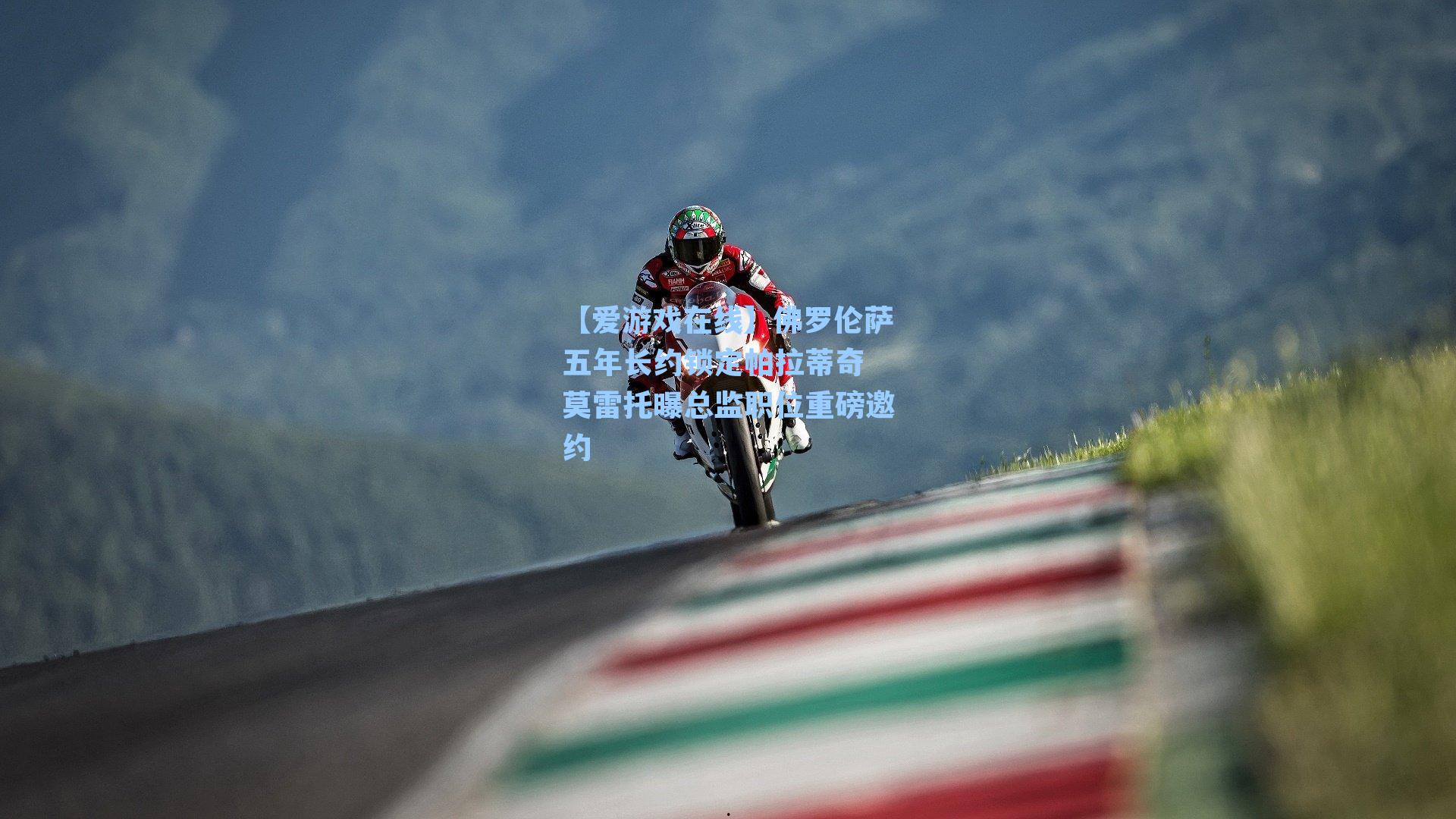 【爱游戏在线】佛罗伦萨五年长约锁定帕拉蒂奇 莫雷托曝总监职位重磅邀约-第2张图片-爱游戏-稳定流畅的综合娱乐服务平台