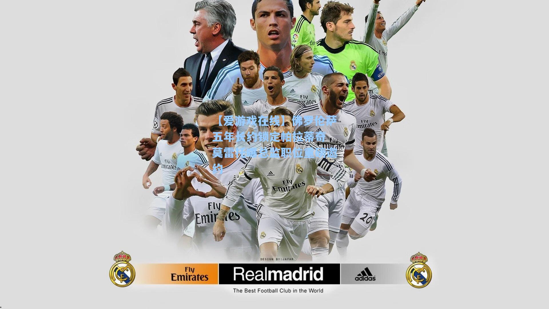 【爱游戏在线】佛罗伦萨五年长约锁定帕拉蒂奇 莫雷托曝总监职位重磅邀约-第3张图片-爱游戏-稳定流畅的综合娱乐服务平台