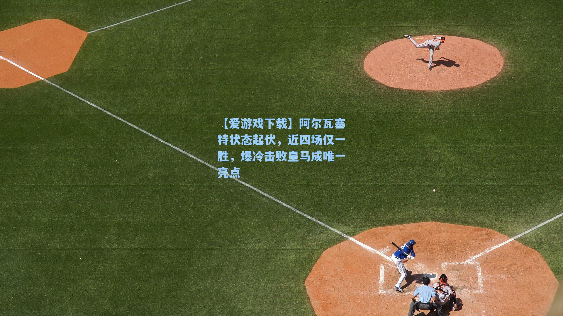 【爱游戏下载】阿尔瓦塞特状态起伏,近四场仅一胜,爆冷击败皇马成唯一亮点-第1张图片-爱游戏-稳定流畅的综合娱乐服务平台 【爱游戏下载】阿尔瓦塞特状态起伏,近四场仅一胜,爆冷击败皇马成唯一亮点-第1张图片-爱游戏-稳定流畅的综合娱乐服务平台