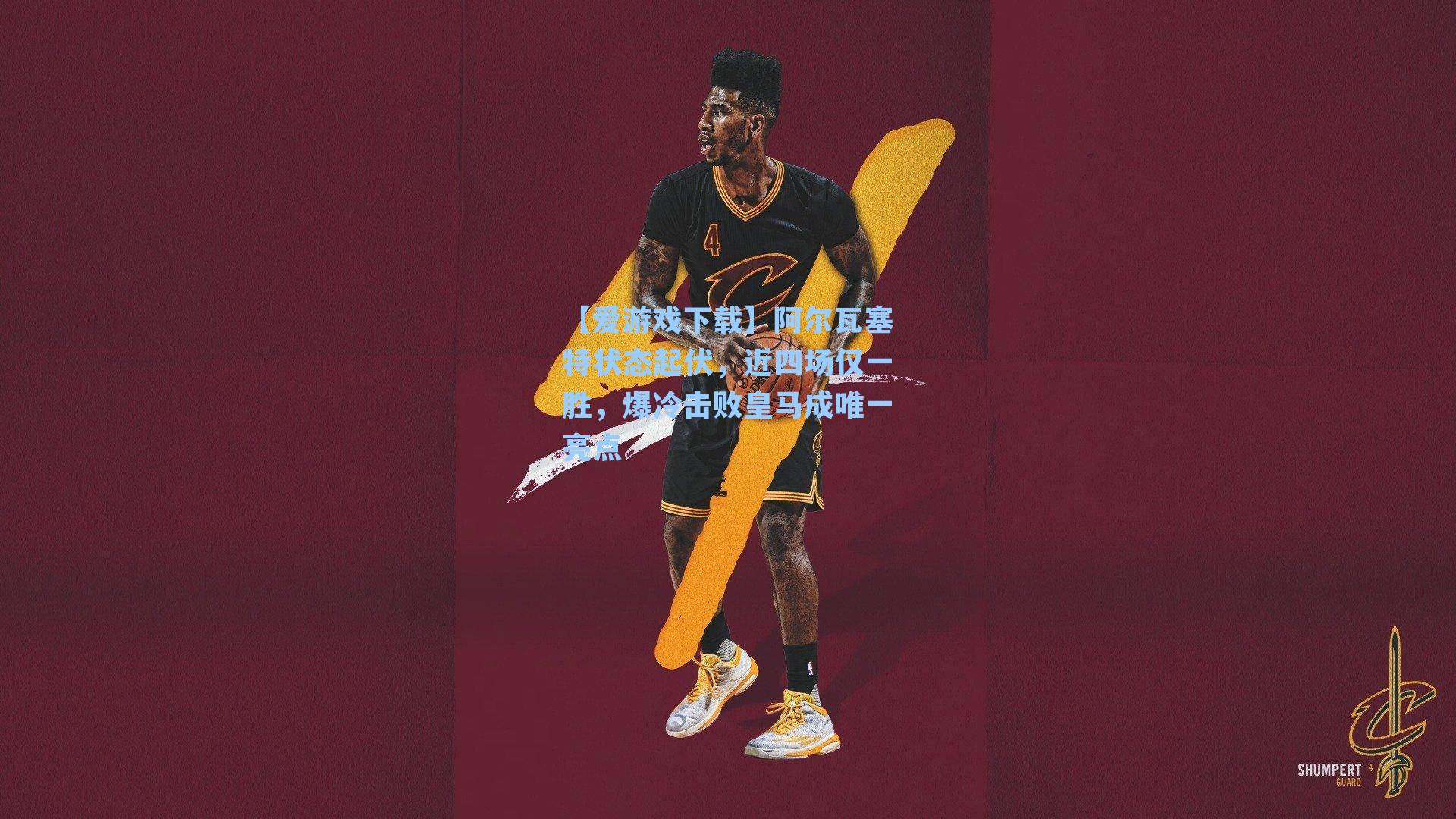 【爱游戏下载】阿尔瓦塞特状态起伏,近四场仅一胜,爆冷击败皇马成唯一亮点-第2张图片-爱游戏-稳定流畅的综合娱乐服务平台 【爱游戏下载】阿尔瓦塞特状态起伏,近四场仅一胜,爆冷击败皇马成唯一亮点-第2张图片-爱游戏-稳定流畅的综合娱乐服务平台