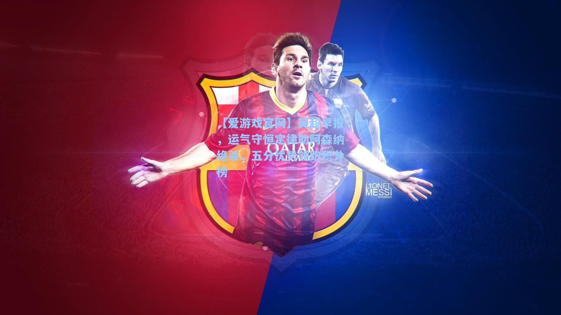 【爱游戏官网】英超早报，运气守恒定律助阿森纳绝杀，五分优势领跑积分榜-第2张图片-爱游戏-稳定流畅的综合娱乐服务平台