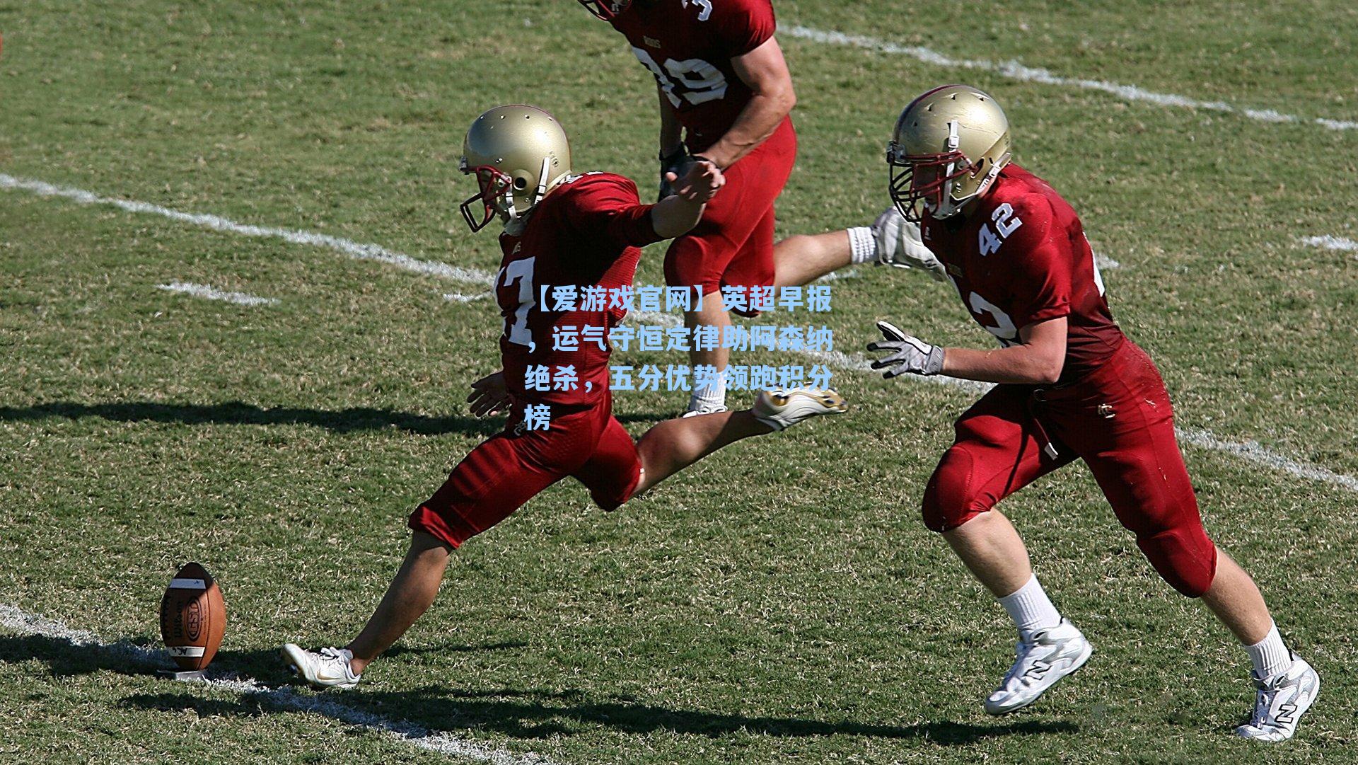 【爱游戏官网】英超早报，运气守恒定律助阿森纳绝杀，五分优势领跑积分榜-第3张图片-爱游戏-稳定流畅的综合娱乐服务平台