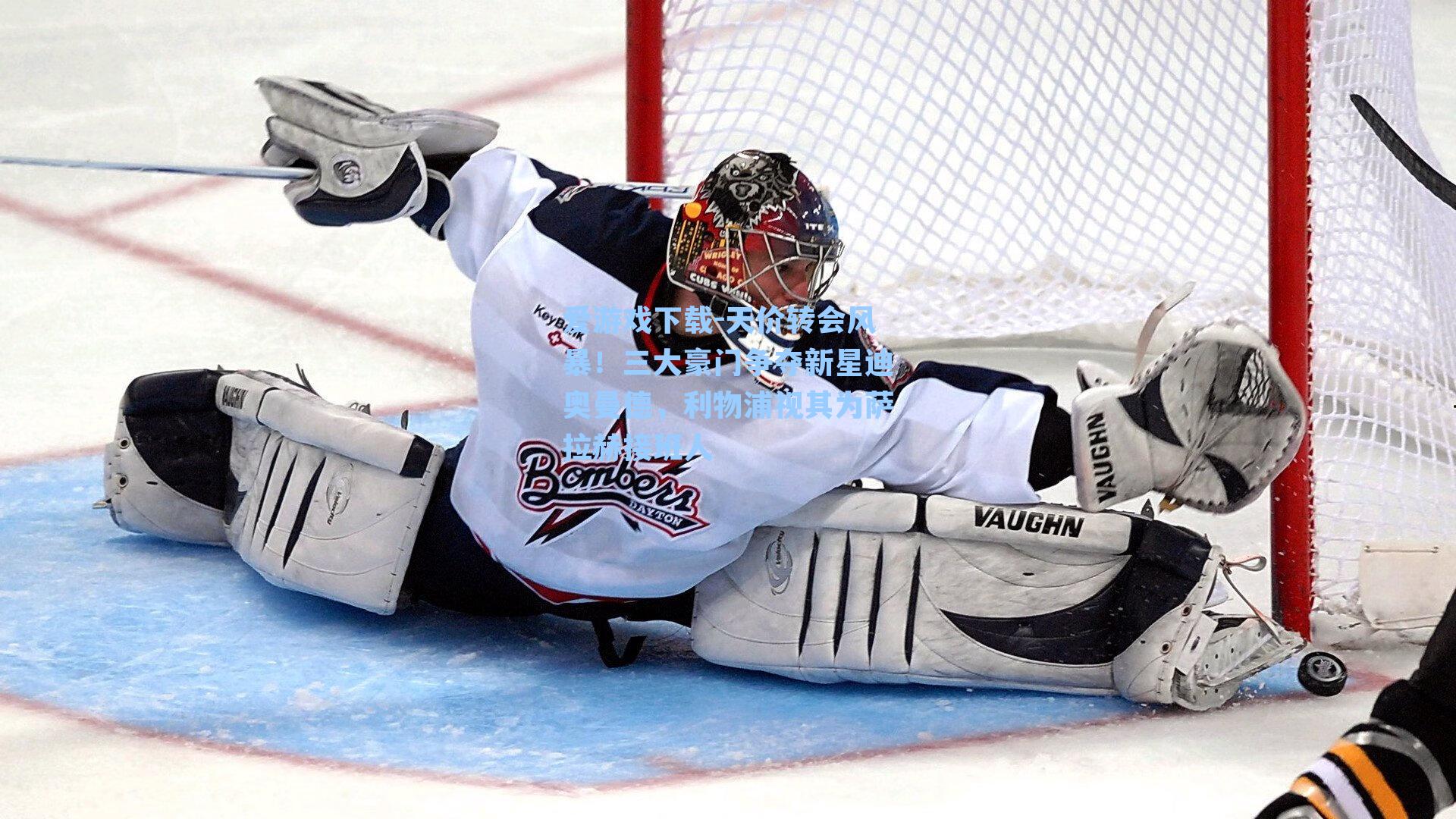 爱游戏下载-天价转会风暴！三大豪门争夺新星迪奥曼德，利物浦视其为萨拉赫接班人-第2张图片-爱游戏-稳定流畅的综合娱乐服务平台