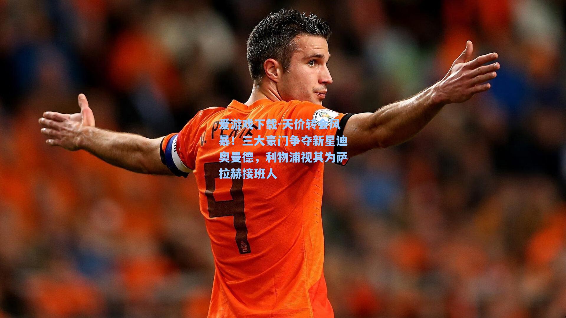 爱游戏下载-天价转会风暴！三大豪门争夺新星迪奥曼德，利物浦视其为萨拉赫接班人-第3张图片-爱游戏-稳定流畅的综合娱乐服务平台