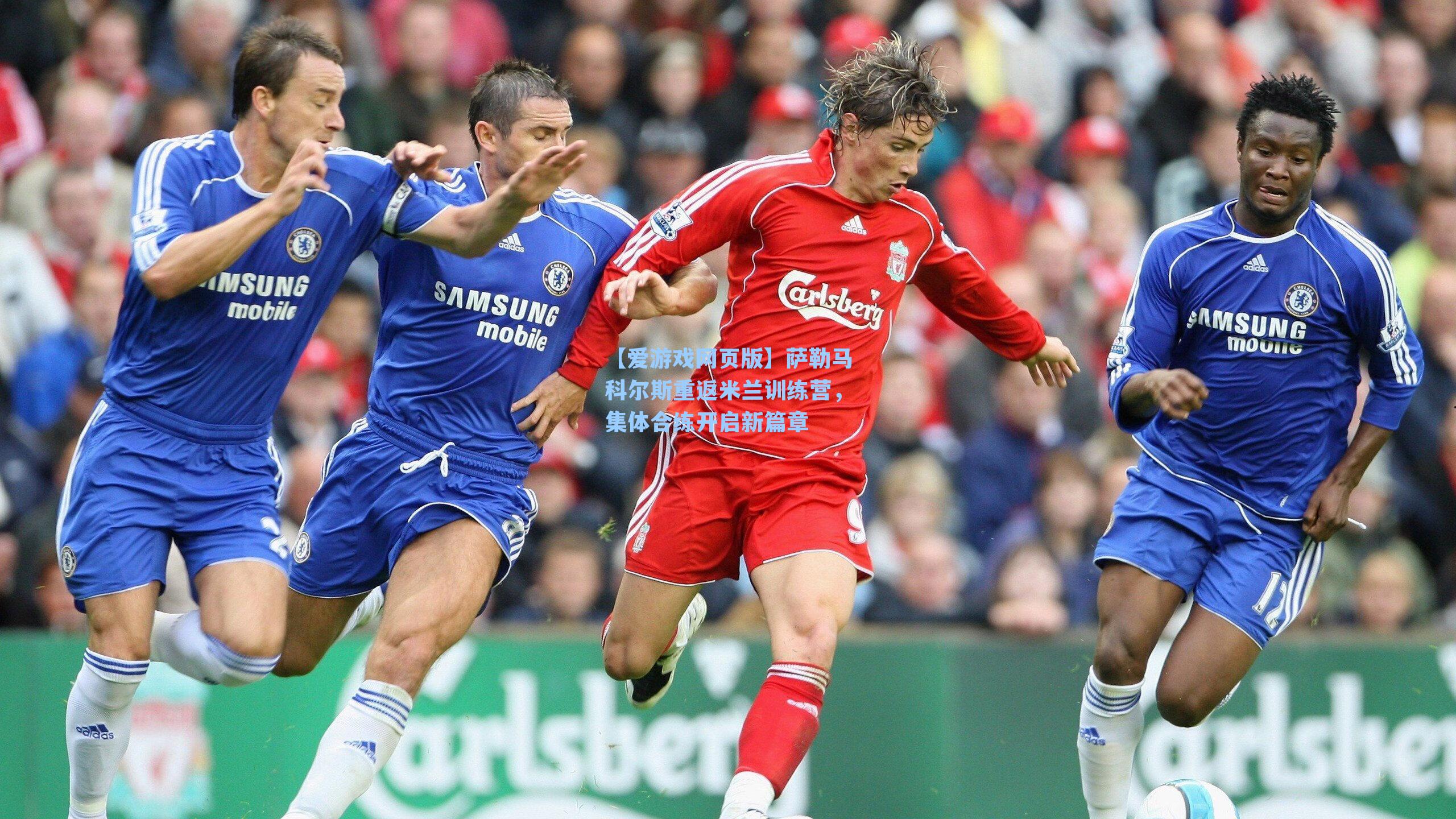 【爱游戏网页版】萨勒马科尔斯重返米兰训练营,集体合练开启新篇章-第2张图片-爱游戏-稳定流畅的综合娱乐服务平台 【爱游戏网页版】萨勒马科尔斯重返米兰训练营,集体合练开启新篇章-第2张图片-爱游戏-稳定流畅的综合娱乐服务平台