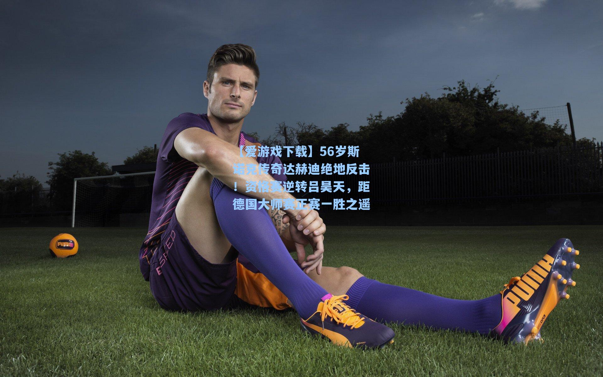 【爱游戏下载】56岁斯诺克传奇达赫迪绝地反击!资格赛逆转吕昊天,距德国大师赛正赛一胜之遥-第1张图片-爱游戏-稳定流畅的综合娱乐服务平台 【爱游戏下载】56岁斯诺克传奇达赫迪绝地反击!资格赛逆转吕昊天,距德国大师赛正赛一胜之遥-第1张图片-爱游戏-稳定流畅的综合娱乐服务平台