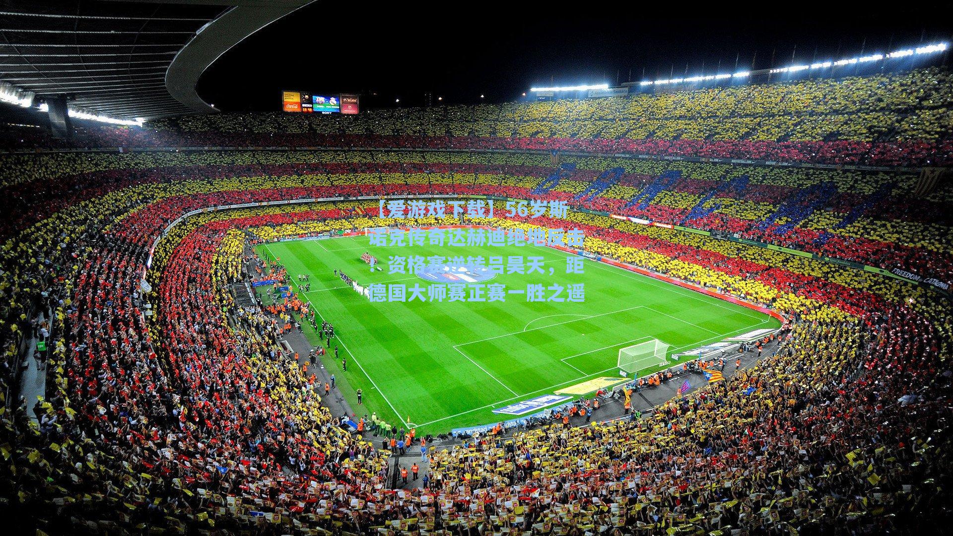 【爱游戏下载】56岁斯诺克传奇达赫迪绝地反击!资格赛逆转吕昊天,距德国大师赛正赛一胜之遥-第2张图片-爱游戏-稳定流畅的综合娱乐服务平台 【爱游戏下载】56岁斯诺克传奇达赫迪绝地反击!资格赛逆转吕昊天,距德国大师赛正赛一胜之遥-第2张图片-爱游戏-稳定流畅的综合娱乐服务平台