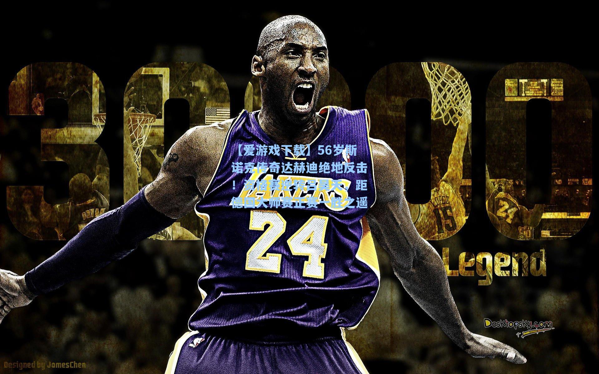 【爱游戏下载】56岁斯诺克传奇达赫迪绝地反击!资格赛逆转吕昊天,距德国大师赛正赛一胜之遥-第3张图片-爱游戏-稳定流畅的综合娱乐服务平台 【爱游戏下载】56岁斯诺克传奇达赫迪绝地反击!资格赛逆转吕昊天,距德国大师赛正赛一胜之遥-第3张图片-爱游戏-稳定流畅的综合娱乐服务平台