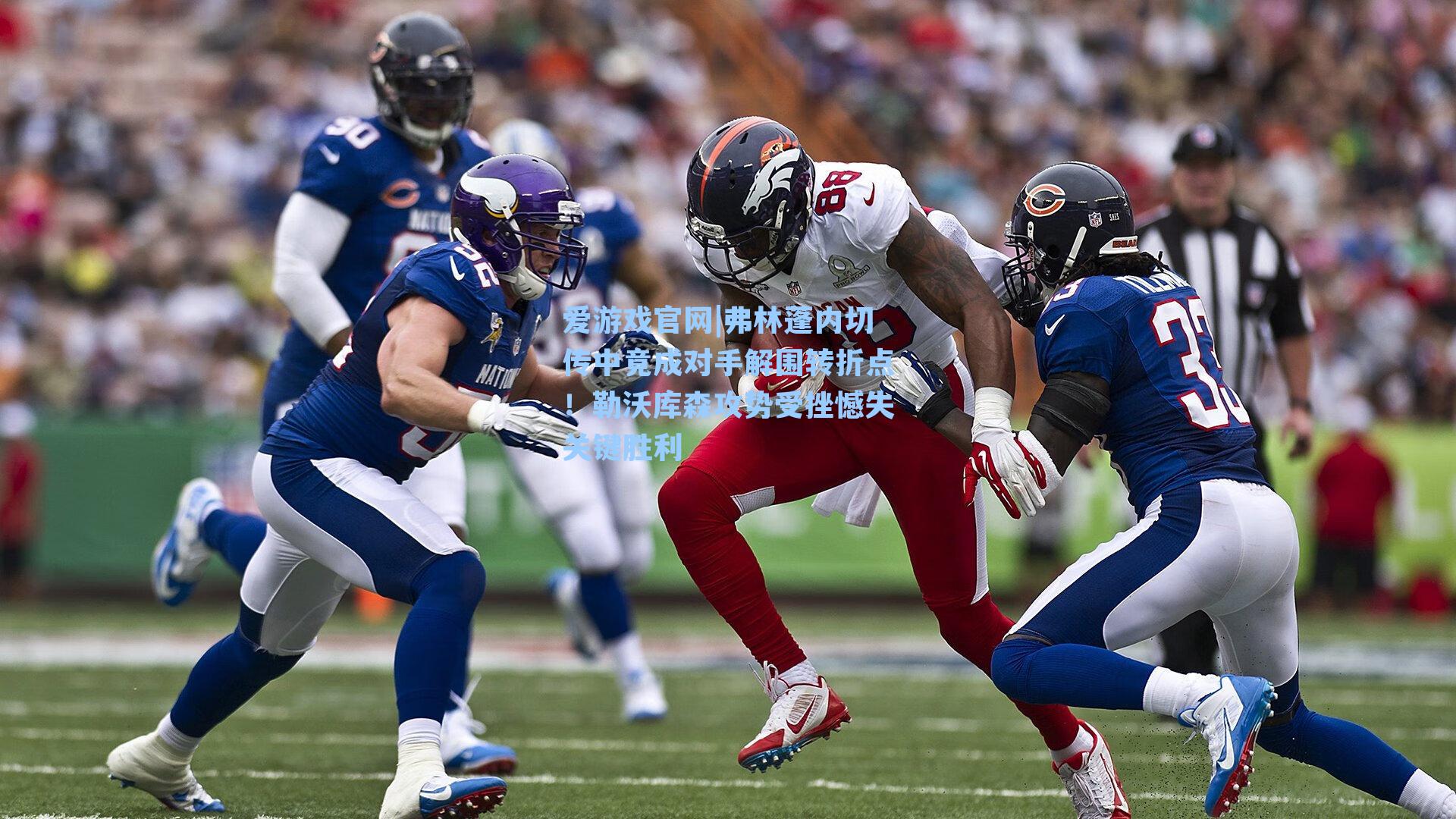 爱游戏官网|弗林蓬内切传中竟成对手解围转折点!勒沃库森攻势受挫憾失关键胜利-第1张图片-爱游戏-稳定流畅的综合娱乐服务平台 爱游戏官网|弗林蓬内切传中竟成对手解围转折点!勒沃库森攻势受挫憾失关键胜利-第1张图片-爱游戏-稳定流畅的综合娱乐服务平台