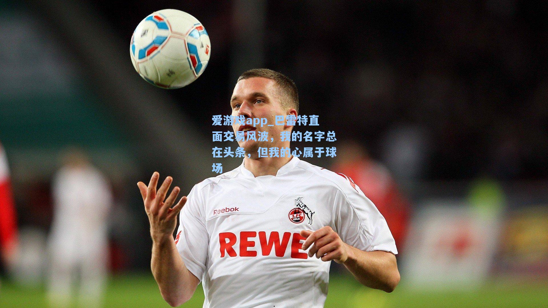 爱游戏app_巴雷特直面交易风波,我的名字总在头条,但我的心属于球场-第2张图片-爱游戏-稳定流畅的综合娱乐服务平台 爱游戏app_巴雷特直面交易风波,我的名字总在头条,但我的心属于球场-第2张图片-爱游戏-稳定流畅的综合娱乐服务平台