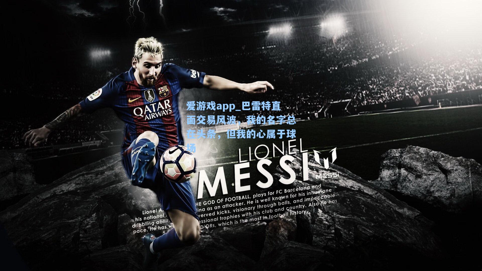 爱游戏app_巴雷特直面交易风波,我的名字总在头条,但我的心属于球场-第3张图片-爱游戏-稳定流畅的综合娱乐服务平台 爱游戏app_巴雷特直面交易风波,我的名字总在头条,但我的心属于球场-第3张图片-爱游戏-稳定流畅的综合娱乐服务平台