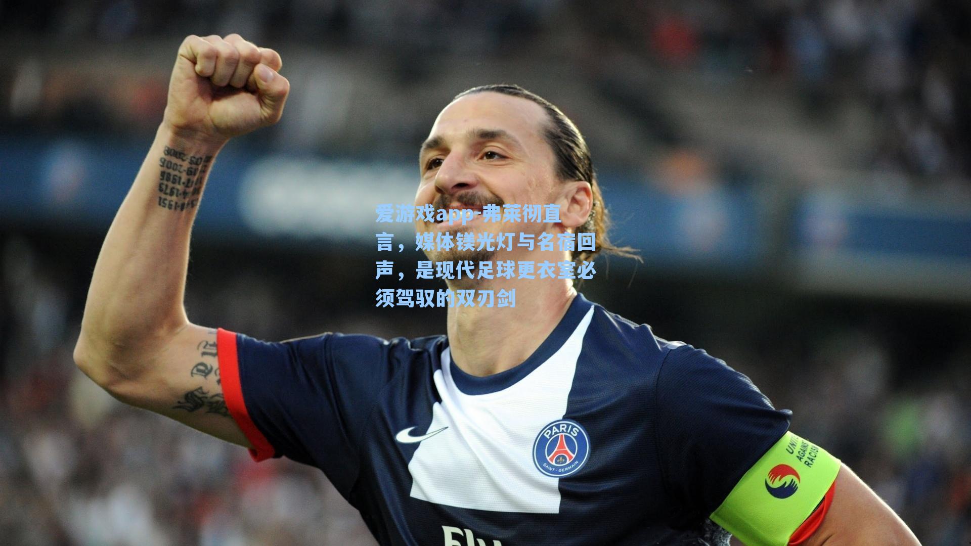 爱游戏app-弗莱彻直言,媒体镁光灯与名宿回声,是现代足球更衣室必须驾驭的双刃剑-第1张图片-爱游戏-稳定流畅的综合娱乐服务平台 爱游戏app-弗莱彻直言,媒体镁光灯与名宿回声,是现代足球更衣室必须驾驭的双刃剑-第1张图片-爱游戏-稳定流畅的综合娱乐服务平台