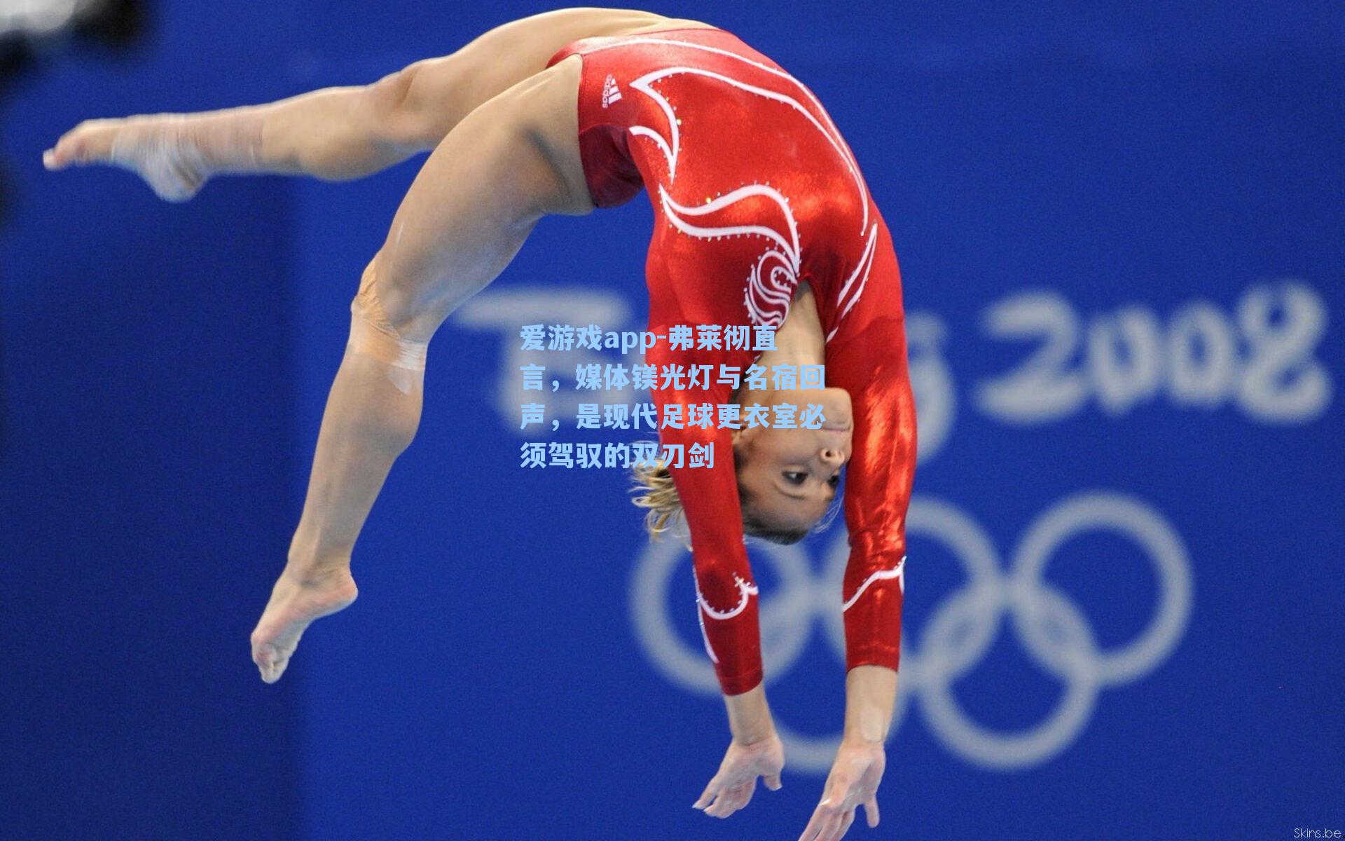 爱游戏app-弗莱彻直言,媒体镁光灯与名宿回声,是现代足球更衣室必须驾驭的双刃剑-第3张图片-爱游戏-稳定流畅的综合娱乐服务平台 爱游戏app-弗莱彻直言,媒体镁光灯与名宿回声,是现代足球更衣室必须驾驭的双刃剑-第3张图片-爱游戏-稳定流畅的综合娱乐服务平台