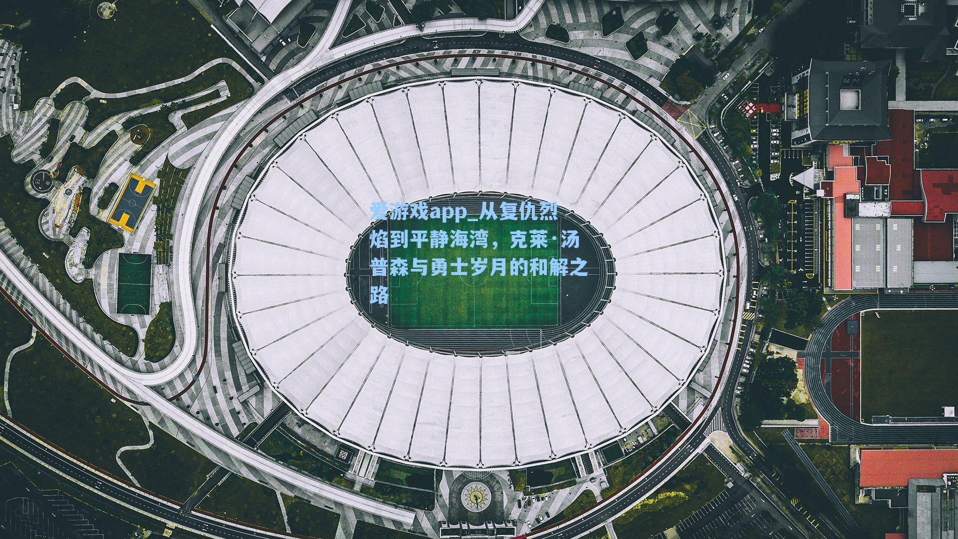 爱游戏app_从复仇烈焰到平静海湾，克莱·汤普森与勇士岁月的和解之路-第1张图片-爱游戏-稳定流畅的综合娱乐服务平台