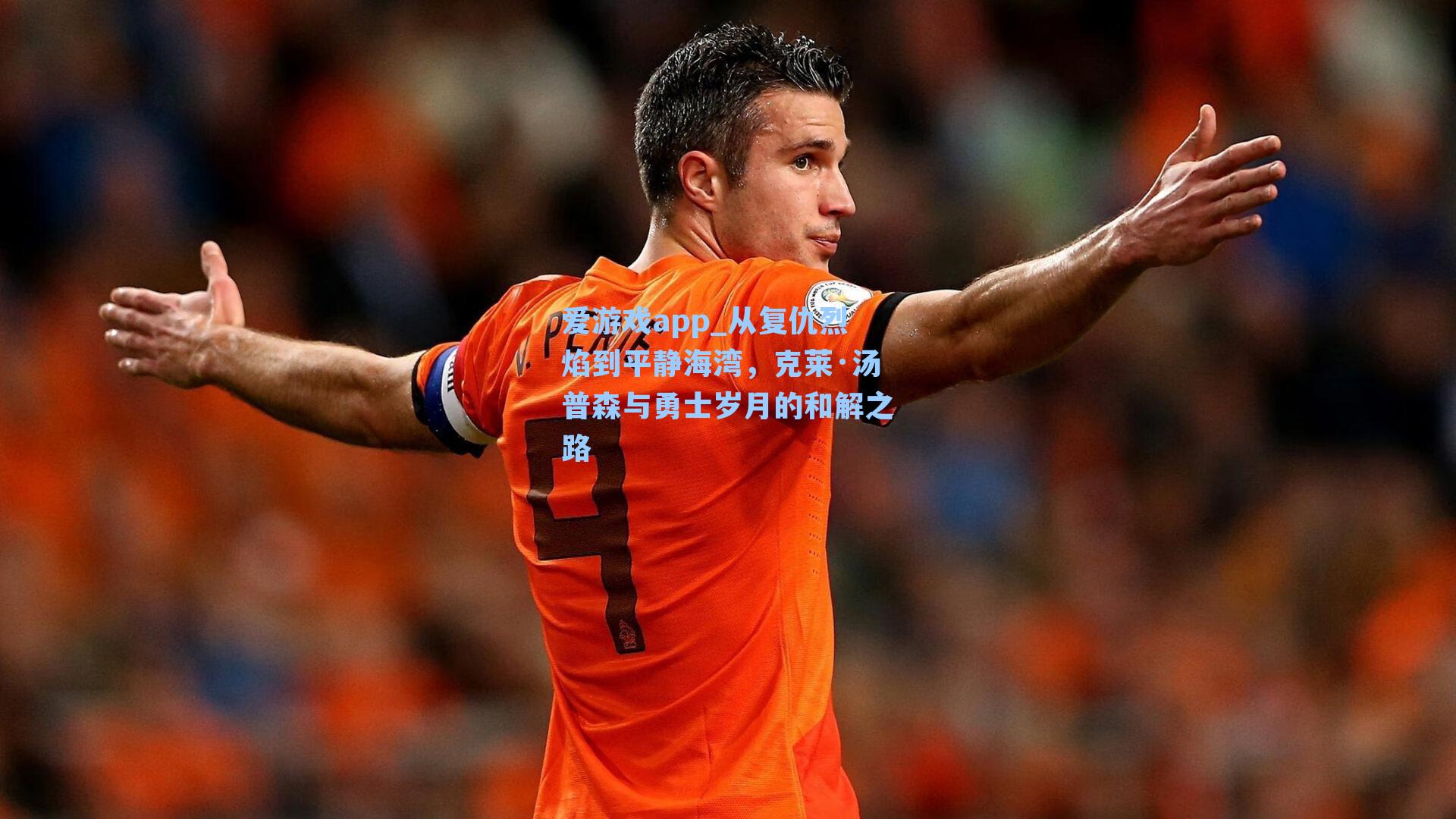 爱游戏app_从复仇烈焰到平静海湾，克莱·汤普森与勇士岁月的和解之路-第2张图片-爱游戏-稳定流畅的综合娱乐服务平台