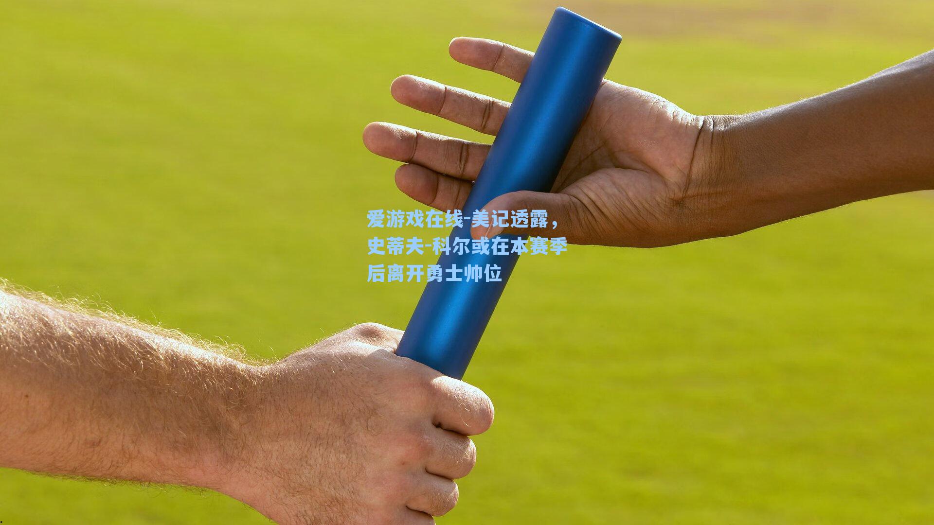 爱游戏在线-美记透露，史蒂夫-科尔或在本赛季后离开勇士帅位-第2张图片-爱游戏-稳定流畅的综合娱乐服务平台