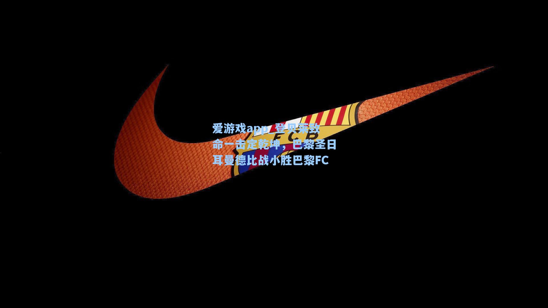 爱游戏app_登贝莱致命一击定乾坤，巴黎圣日耳曼德比战小胜巴黎FC-第1张图片-爱游戏-稳定流畅的综合娱乐服务平台