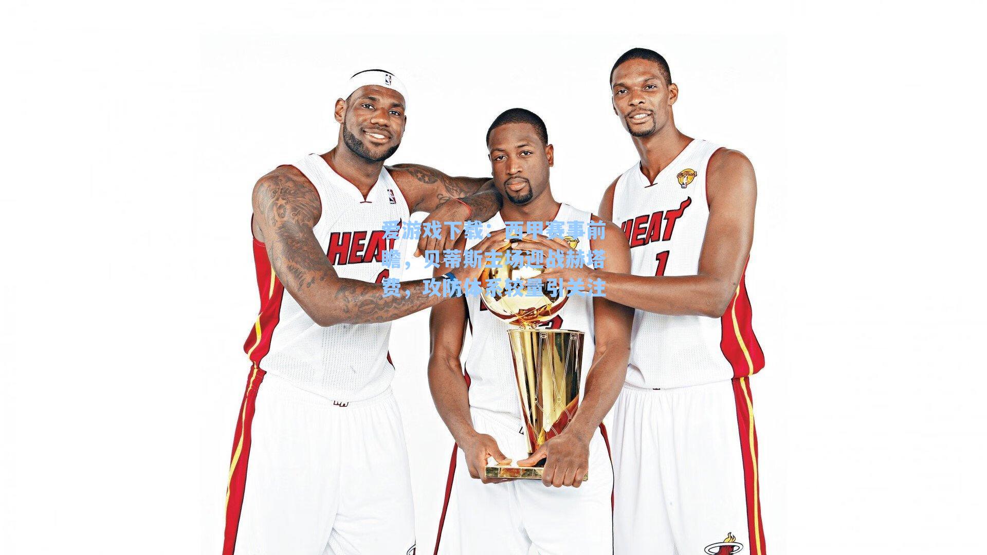 爱游戏下载：西甲赛事前瞻，贝蒂斯主场迎战赫塔费，攻防体系较量引关注-第1张图片-爱游戏-稳定流畅的综合娱乐服务平台