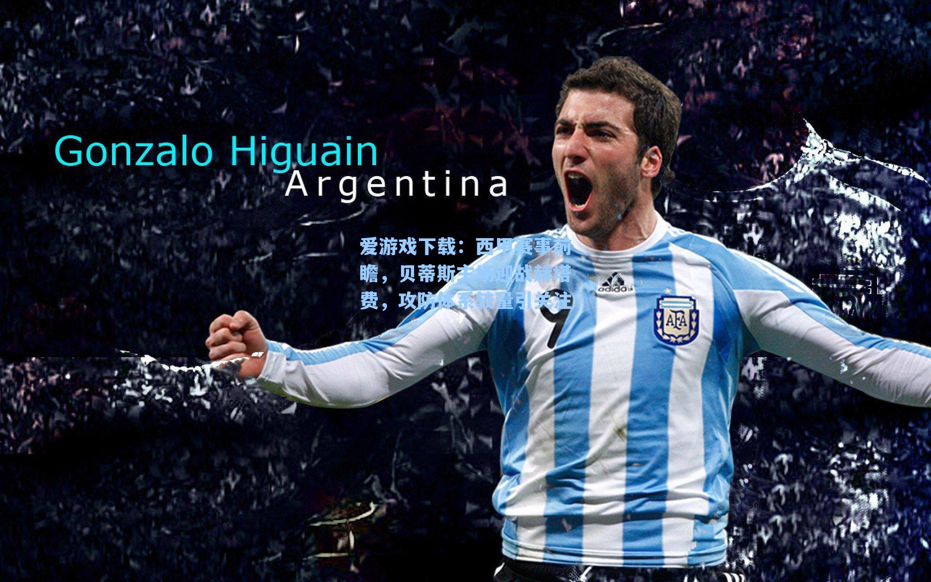 爱游戏下载：西甲赛事前瞻，贝蒂斯主场迎战赫塔费，攻防体系较量引关注-第3张图片-爱游戏-稳定流畅的综合娱乐服务平台