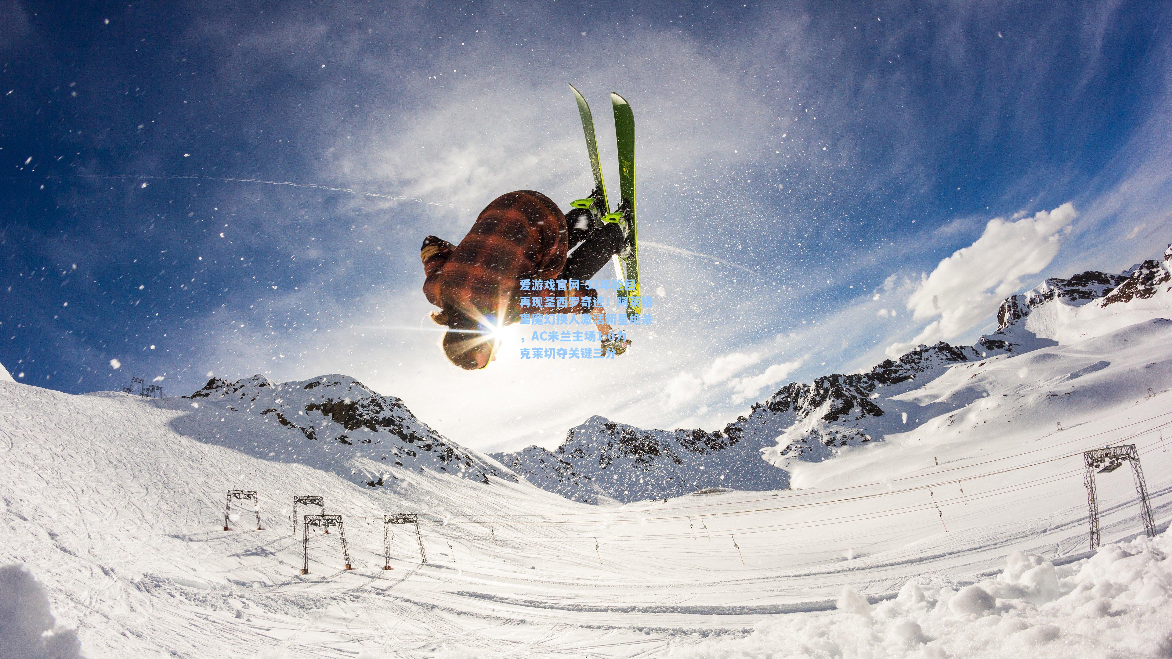 爱游戏官网-33年轮回再现圣西罗奇迹！阿莱格里魔幻换人激活新星绝杀，AC米兰主场1-0力克莱切夺关键三分-第3张图片-爱游戏-稳定流畅的综合娱乐服务平台