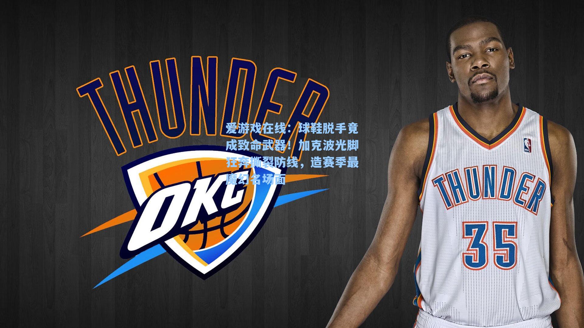 爱游戏在线:球鞋脱手竟成致命武器!加克波光脚狂奔撕裂防线,造赛季最魔幻名场面-第1张图片-爱游戏-稳定流畅的综合娱乐服务平台 爱游戏在线:球鞋脱手竟成致命武器!加克波光脚狂奔撕裂防线,造赛季最魔幻名场面-第1张图片-爱游戏-稳定流畅的综合娱乐服务平台