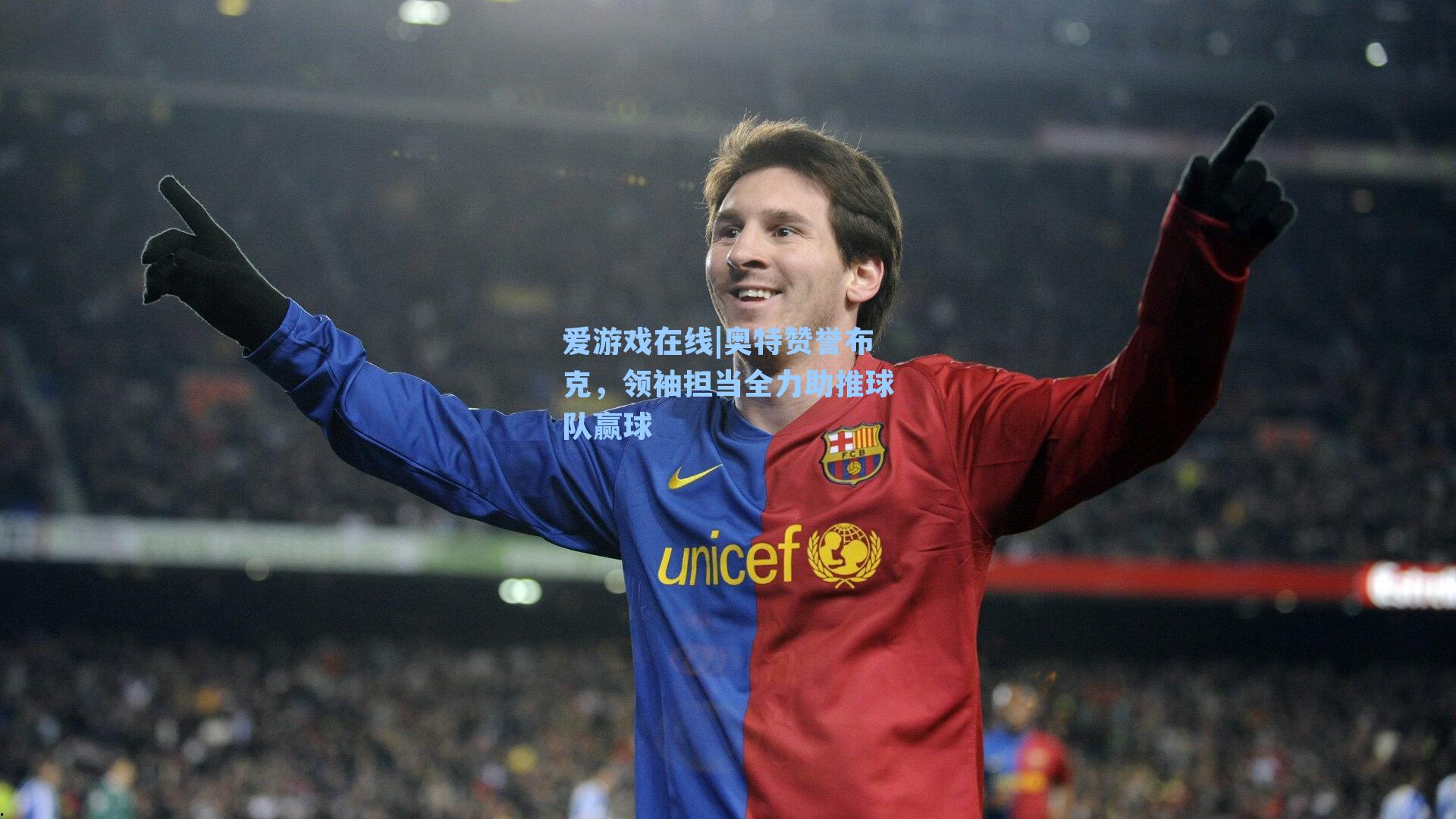 爱游戏在线|奥特赞誉布克，领袖担当全力助推球队赢球-第3张图片-爱游戏-稳定流畅的综合娱乐服务平台