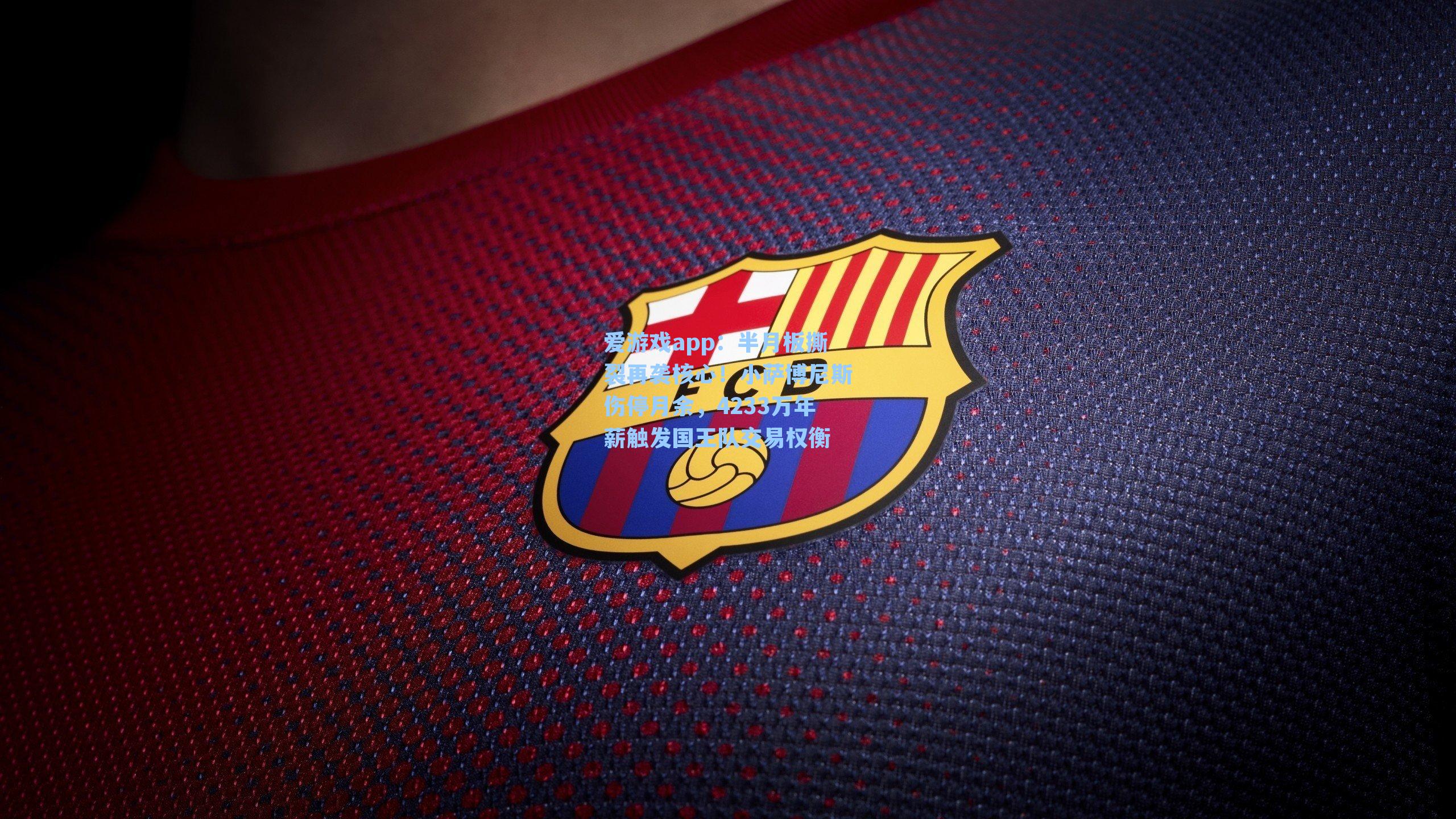 爱游戏app：半月板撕裂再袭核心！小萨博尼斯伤停月余，4233万年薪触发国王队交易权衡-第1张图片-爱游戏-稳定流畅的综合娱乐服务平台