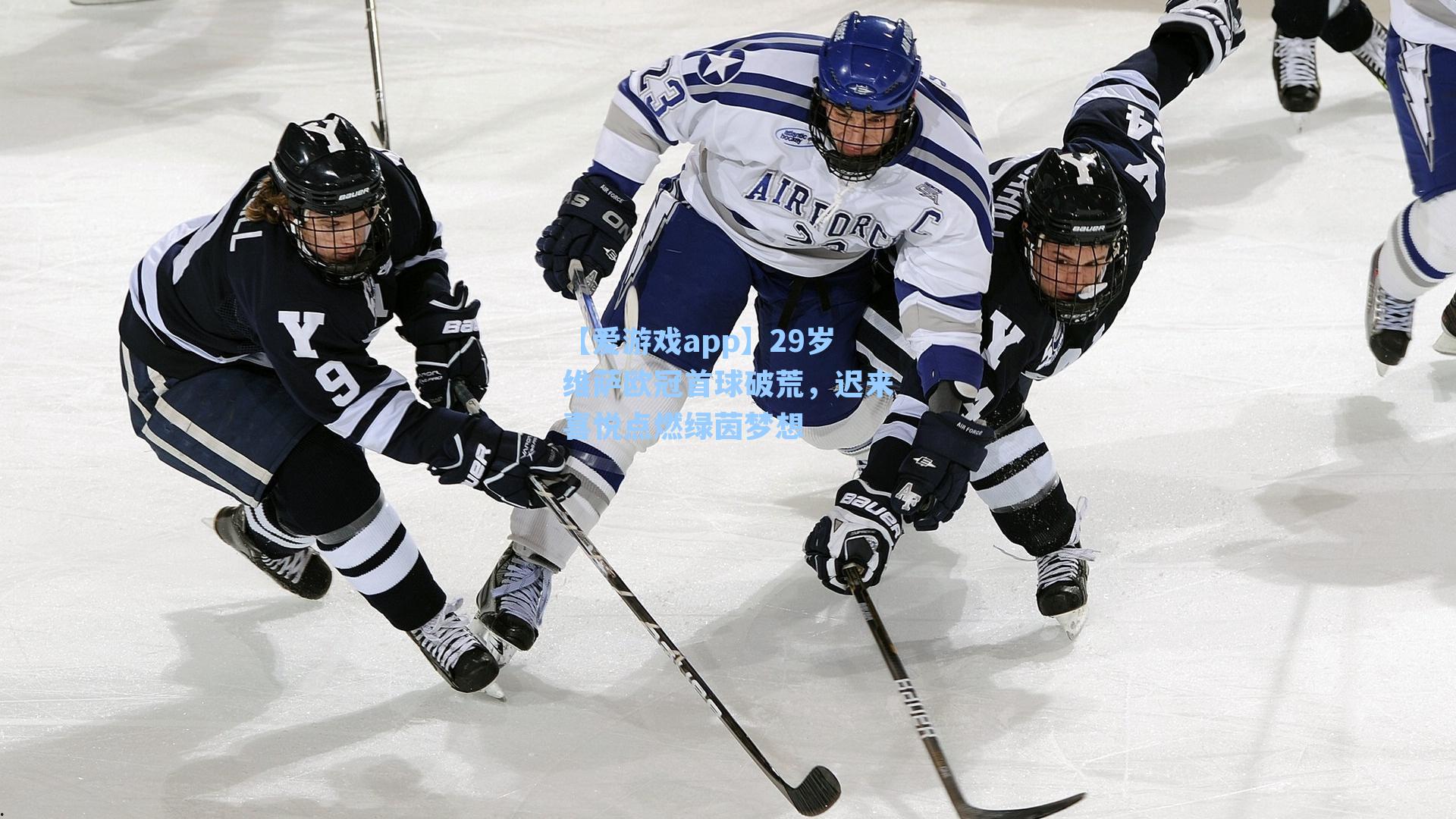 【爱游戏app】29岁维萨欧冠首球破荒，迟来喜悦点燃绿茵梦想-第2张图片-爱游戏-稳定流畅的综合娱乐服务平台