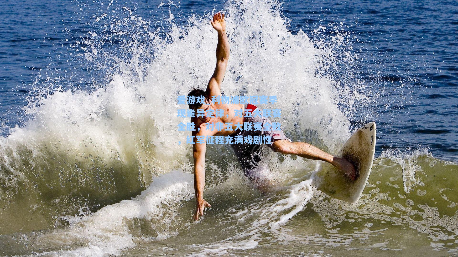 爱游戏_利物浦欧冠赛季现诡异定律，对五大联赛全胜，对非五大联赛全败，红军征程充满戏剧性-第2张图片-爱游戏-稳定流畅的综合娱乐服务平台