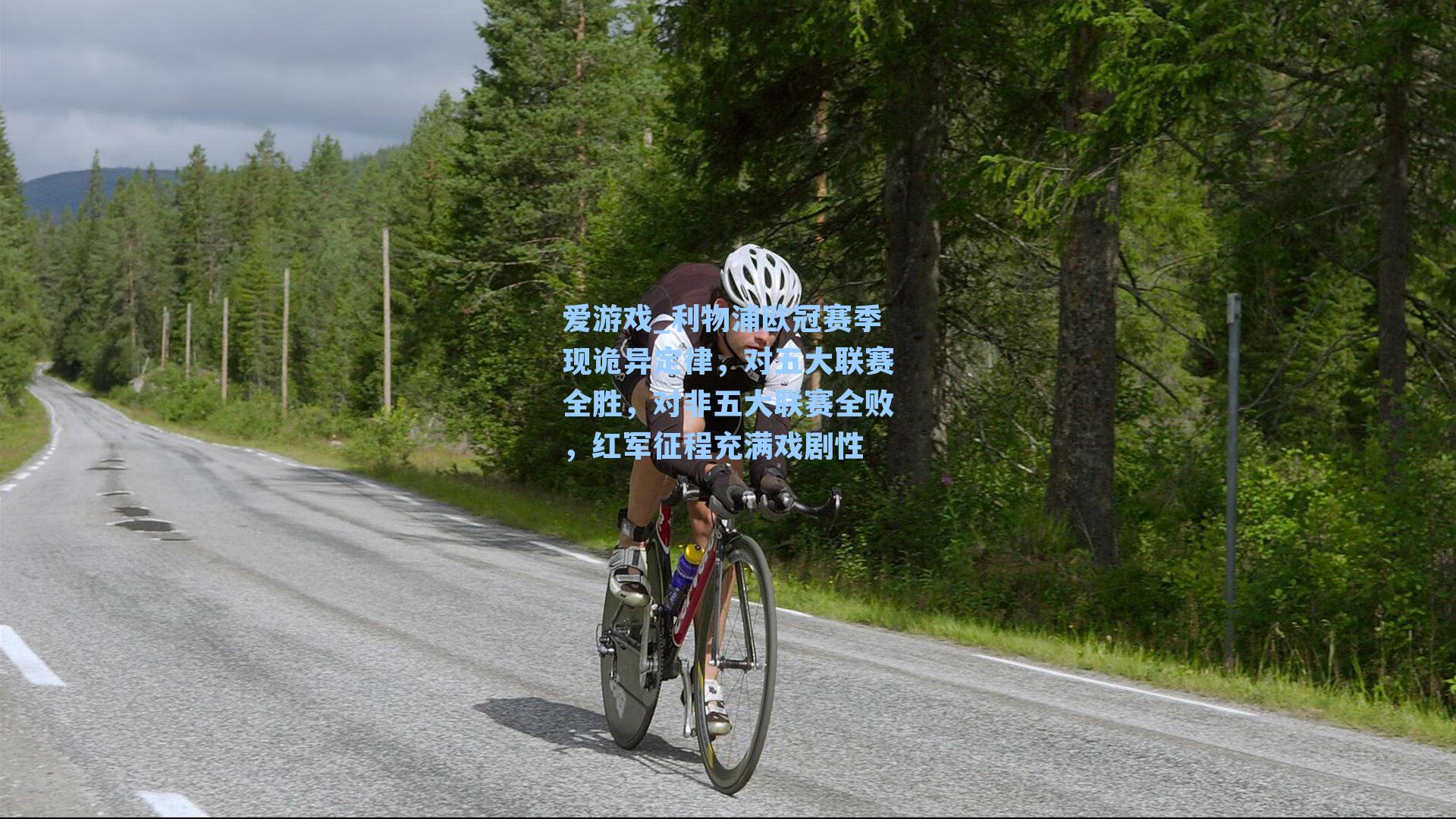 爱游戏_利物浦欧冠赛季现诡异定律，对五大联赛全胜，对非五大联赛全败，红军征程充满戏剧性-第3张图片-爱游戏-稳定流畅的综合娱乐服务平台