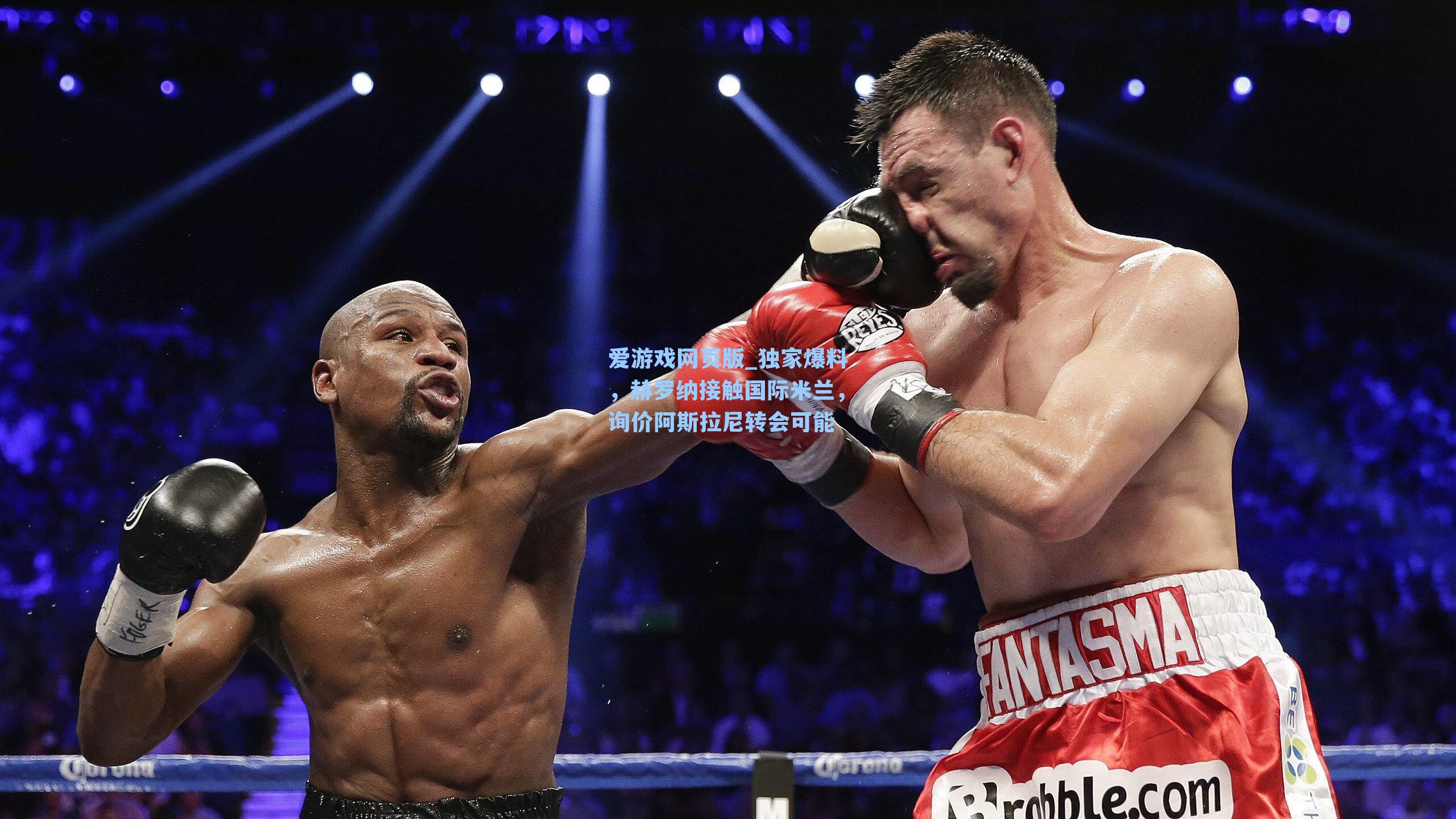 爱游戏网页版_独家爆料，赫罗纳接触国际米兰，询价阿斯拉尼转会可能-第1张图片-爱游戏-稳定流畅的综合娱乐服务平台