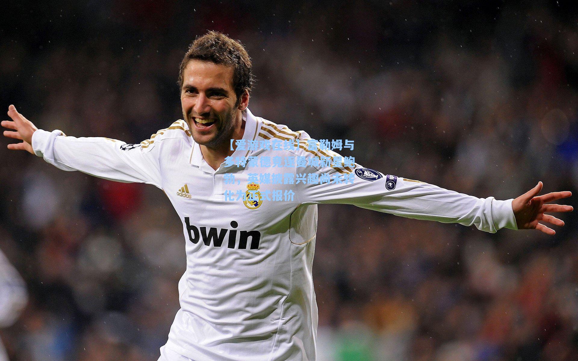 【爱游戏在线】富勒姆与多特蒙德竞逐曼城新星鲍勃,英媒披露兴趣尚未转化为正式报价-第1张图片-爱游戏-稳定流畅的综合娱乐服务平台 【爱游戏在线】富勒姆与多特蒙德竞逐曼城新星鲍勃,英媒披露兴趣尚未转化为正式报价-第1张图片-爱游戏-稳定流畅的综合娱乐服务平台