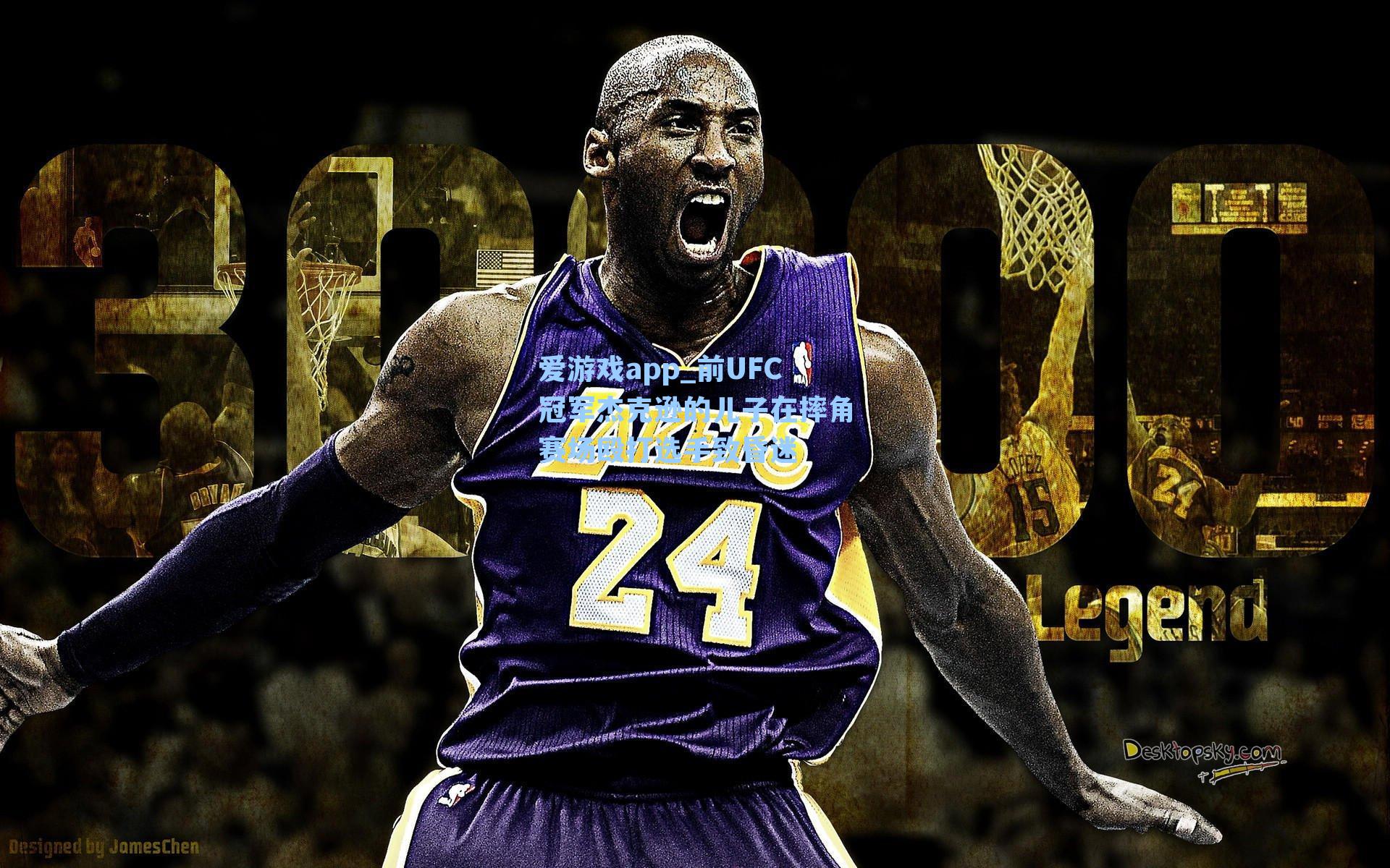 爱游戏app_前UFC冠军杰克逊的儿子在摔角赛场殴打选手致昏迷-第3张图片-爱游戏-稳定流畅的综合娱乐服务平台 爱游戏app_前UFC冠军杰克逊的儿子在摔角赛场殴打选手致昏迷-第3张图片-爱游戏-稳定流畅的综合娱乐服务平台