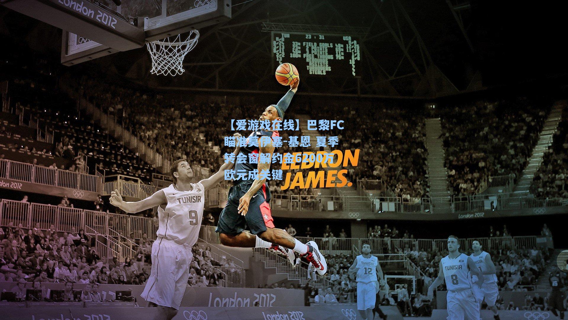 【爱游戏在线】巴黎FC瞄准莫伊塞-基恩 夏季转会窗解约金6200万欧元成关键-第1张图片-爱游戏-稳定流畅的综合娱乐服务平台