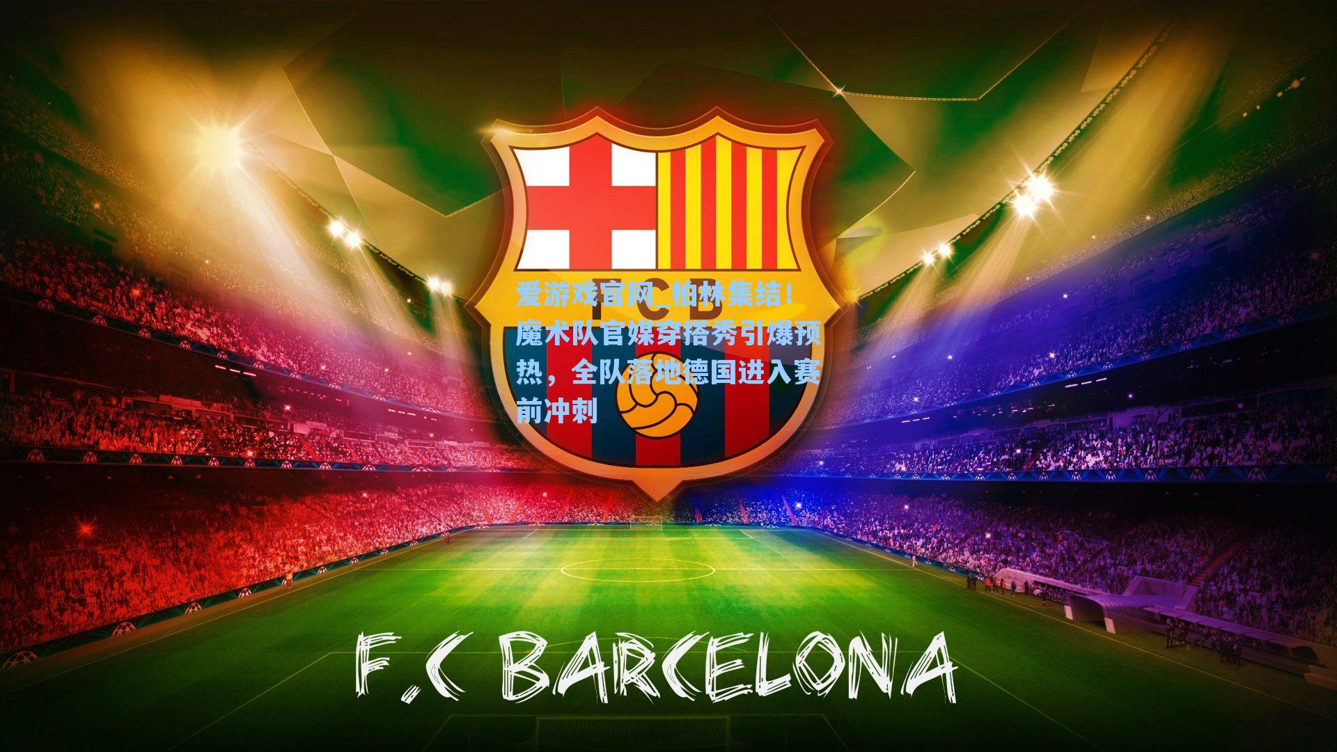 爱游戏官网_柏林集结！魔术队官媒穿搭秀引爆预热，全队落地德国进入赛前冲刺-第2张图片-爱游戏-稳定流畅的综合娱乐服务平台